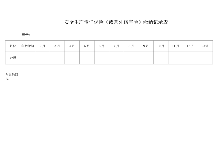 安全生产责任保险或意外伤害险缴纳记录表.docx_第1页