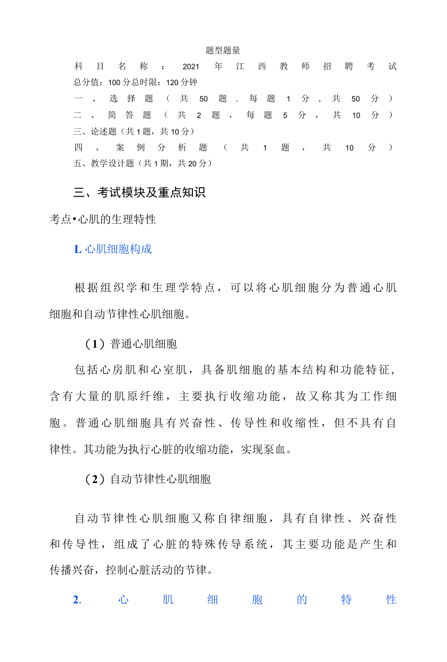 教师招聘体育学科分析以及备考建议.docx_第3页