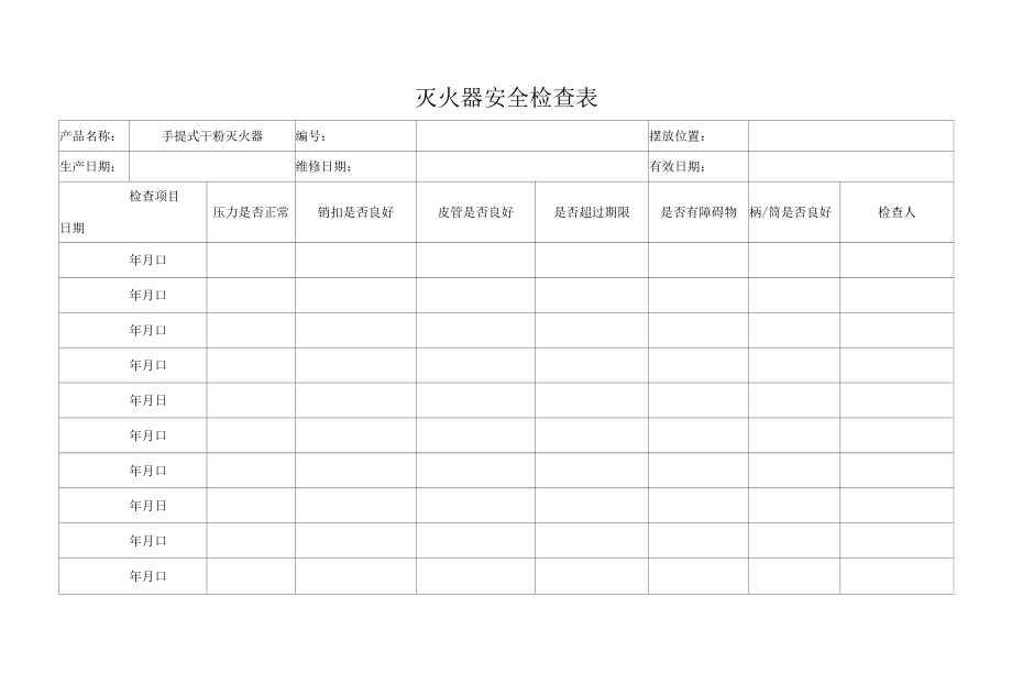 灭火器安全检查表.docx_第1页