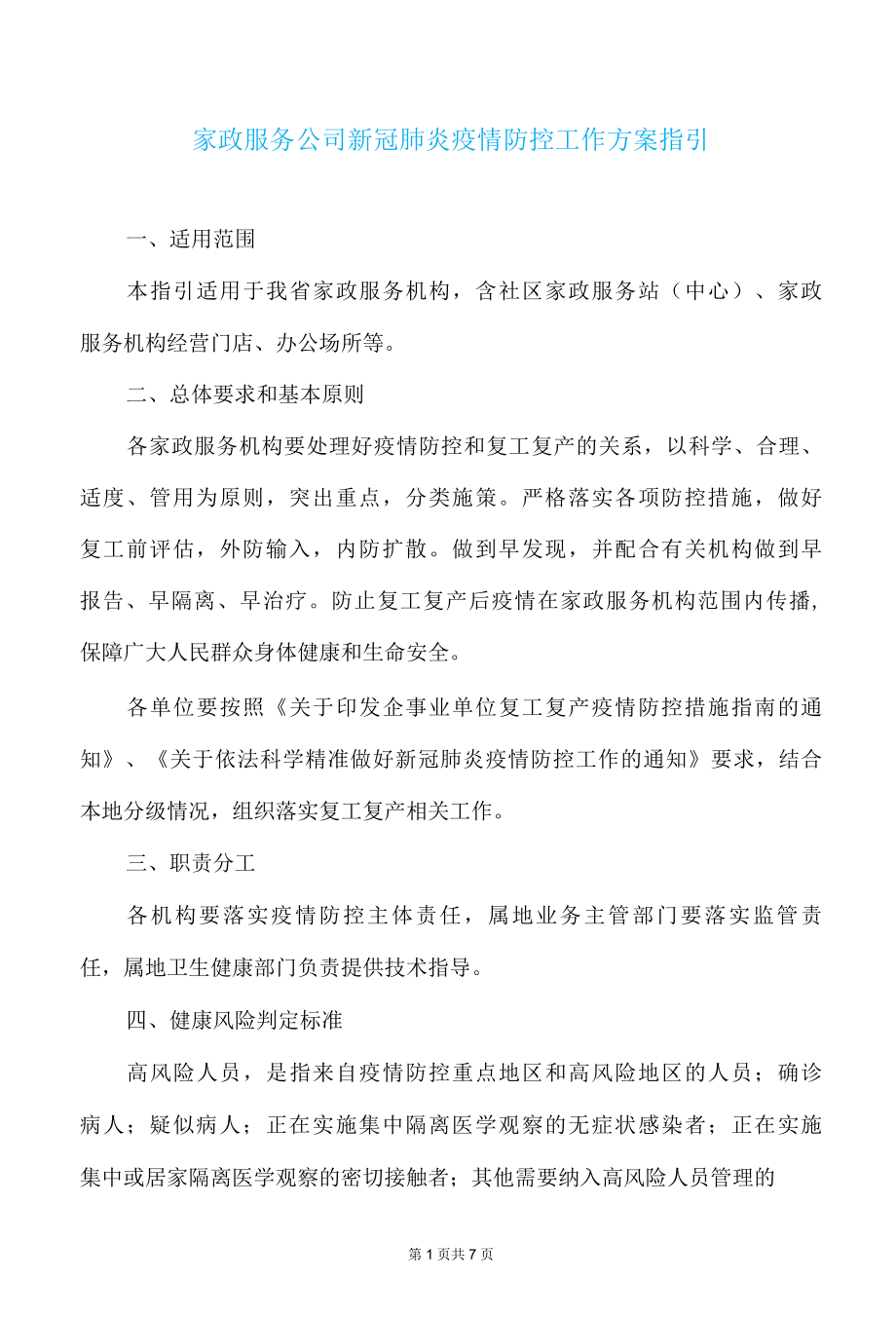 家政服务公司新冠肺炎疫情防控工作方案指引.docx_第1页