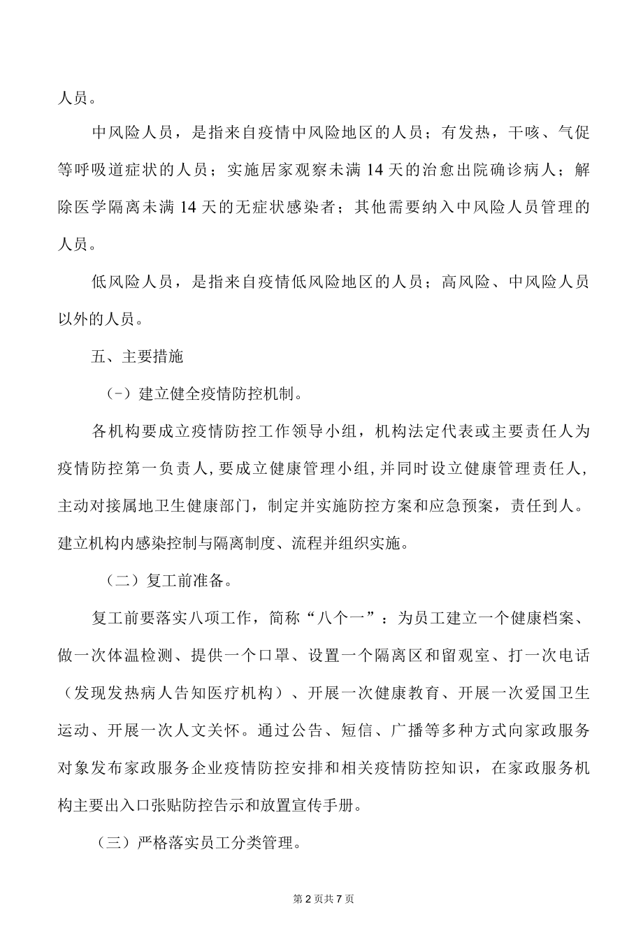 家政服务公司新冠肺炎疫情防控工作方案指引.docx_第2页