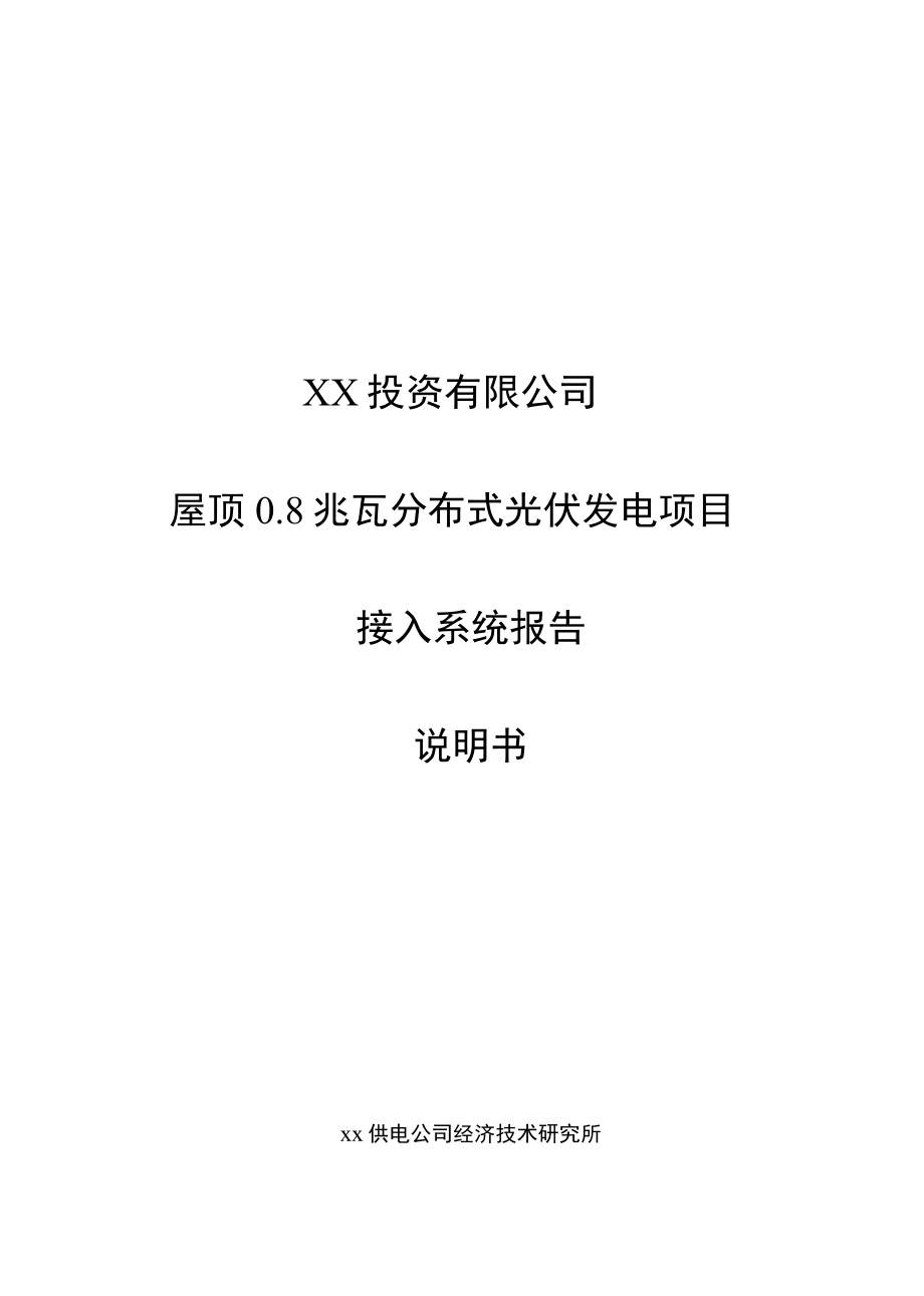 江苏电力经研院800KW分布式光伏发电项目接入系统报告.docx_第1页