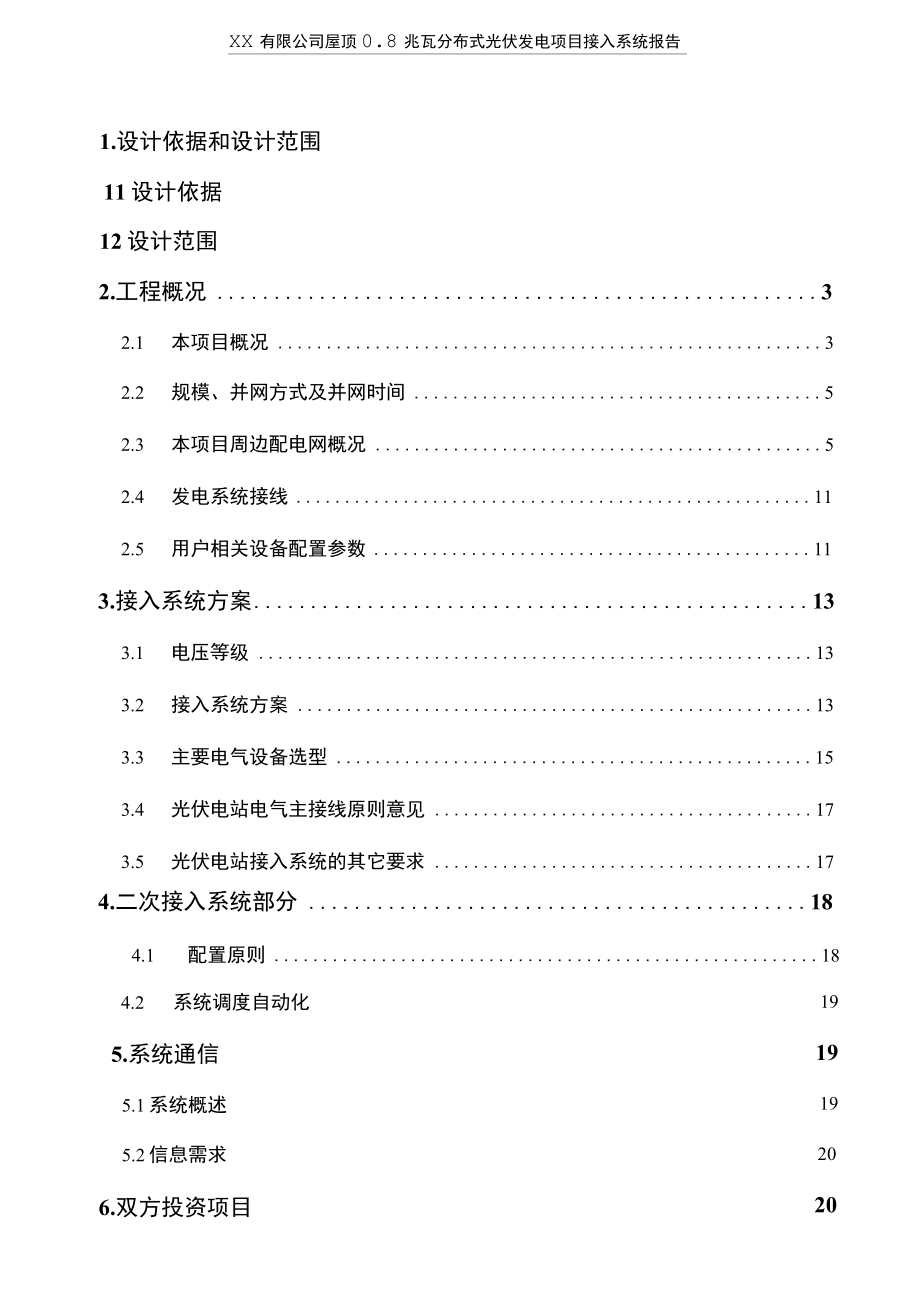 江苏电力经研院800KW分布式光伏发电项目接入系统报告.docx_第3页