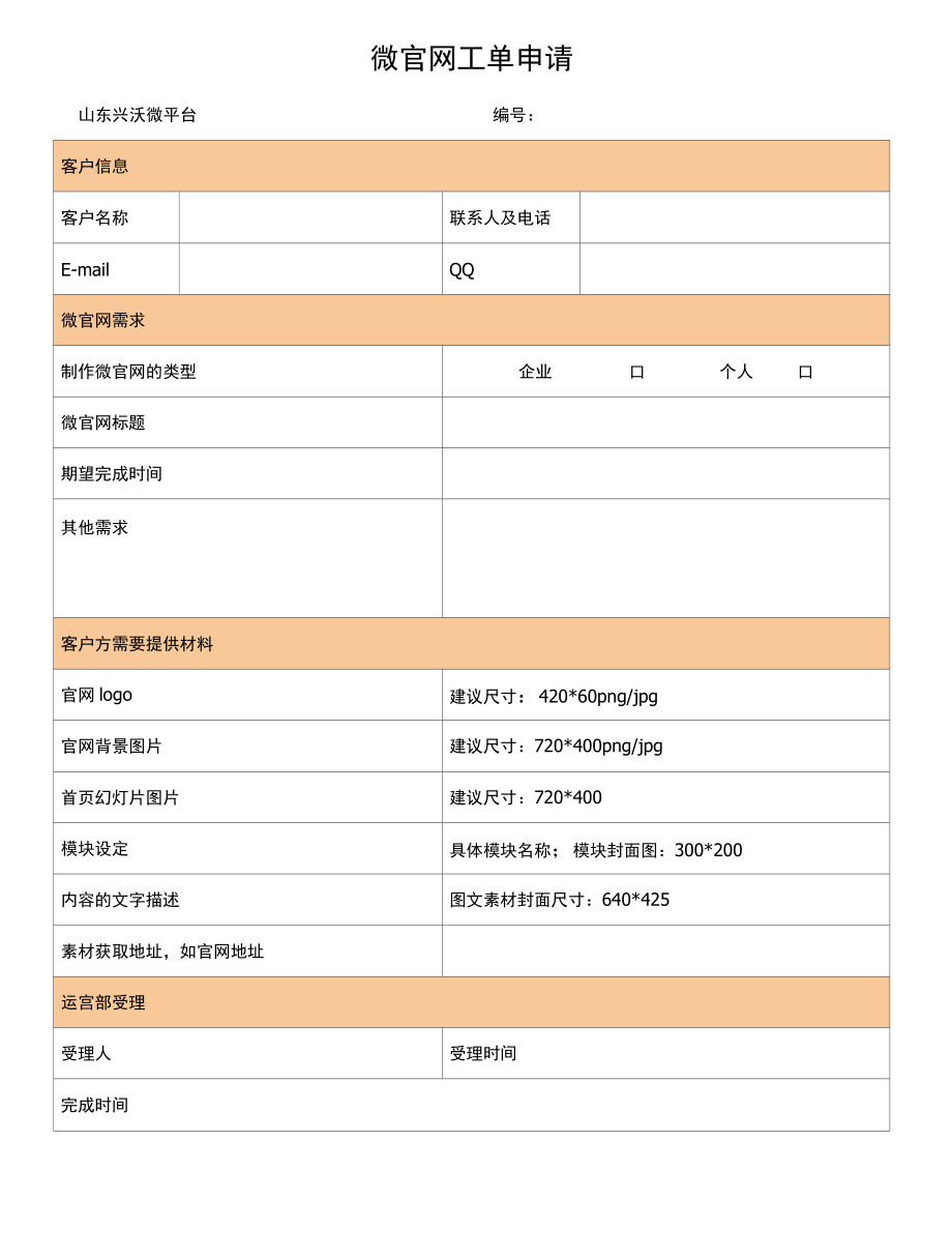 山东兴沃微官网工单申请1.docx_第1页