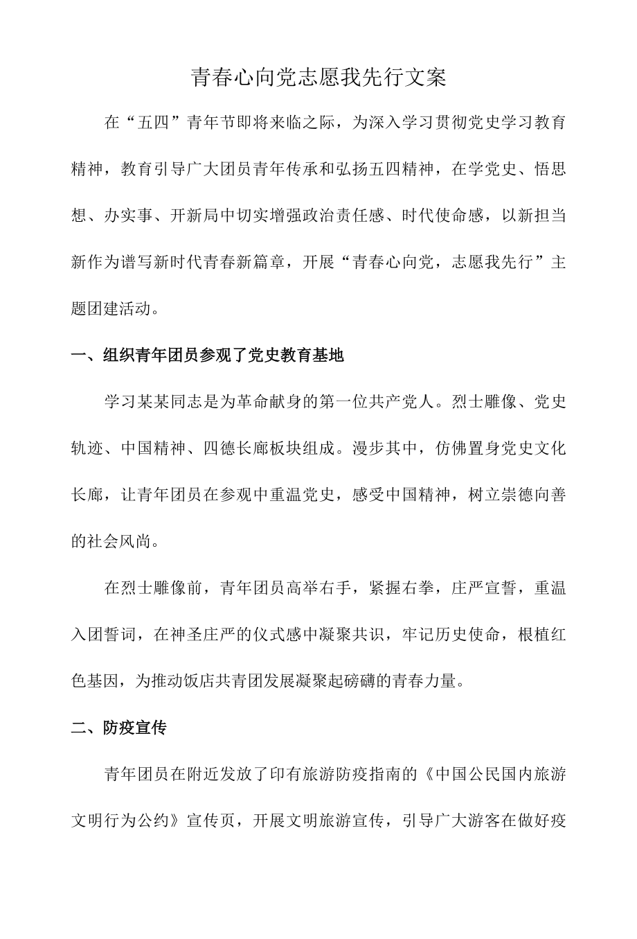 青春心向党志愿我先行文案.docx_第1页