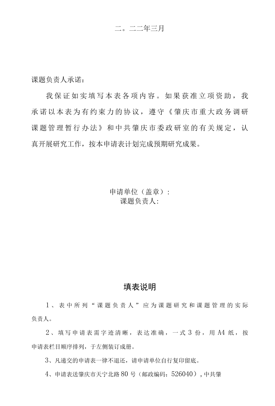 肇庆市重大政务调研课题申请表.docx_第2页