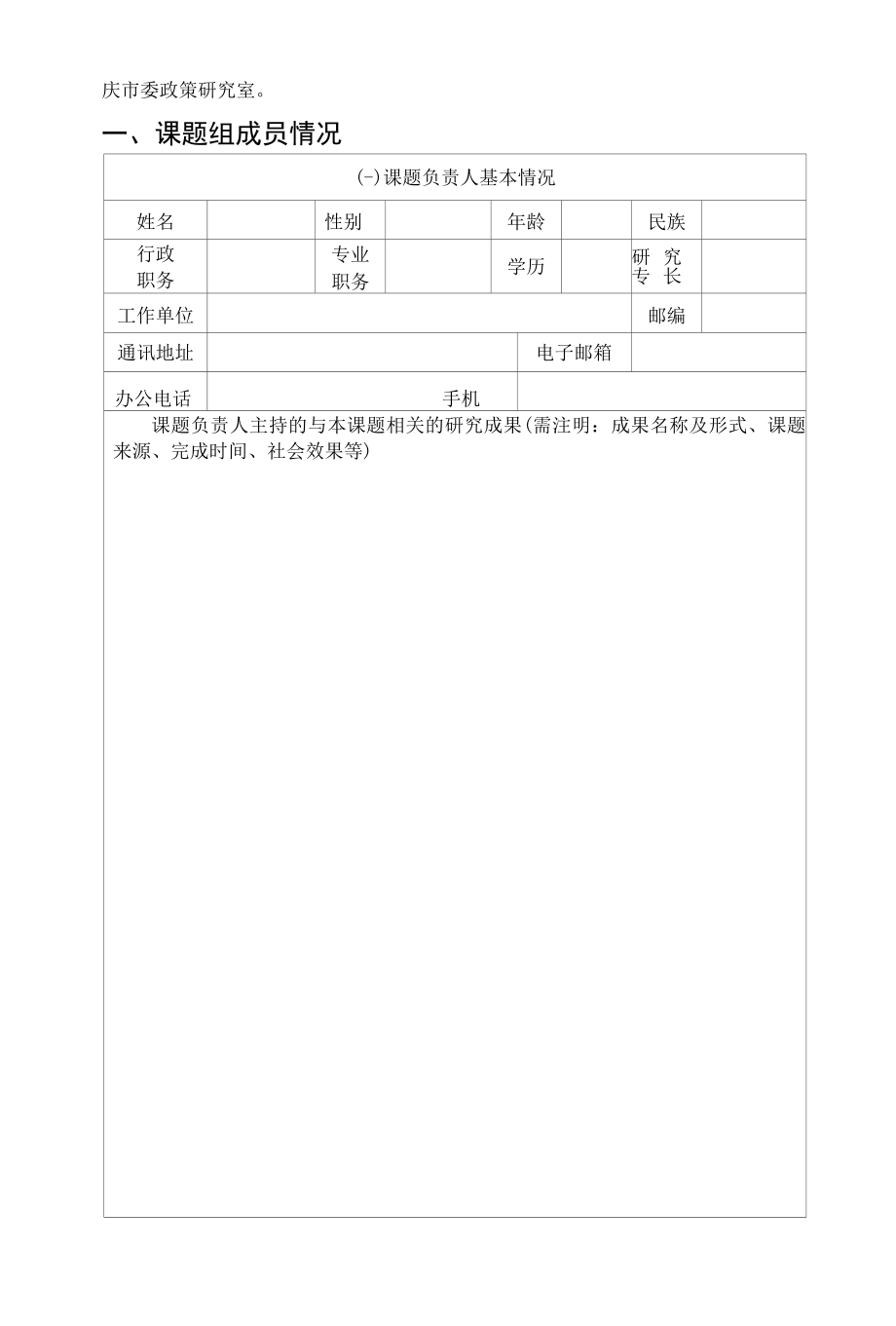 肇庆市重大政务调研课题申请表.docx_第3页