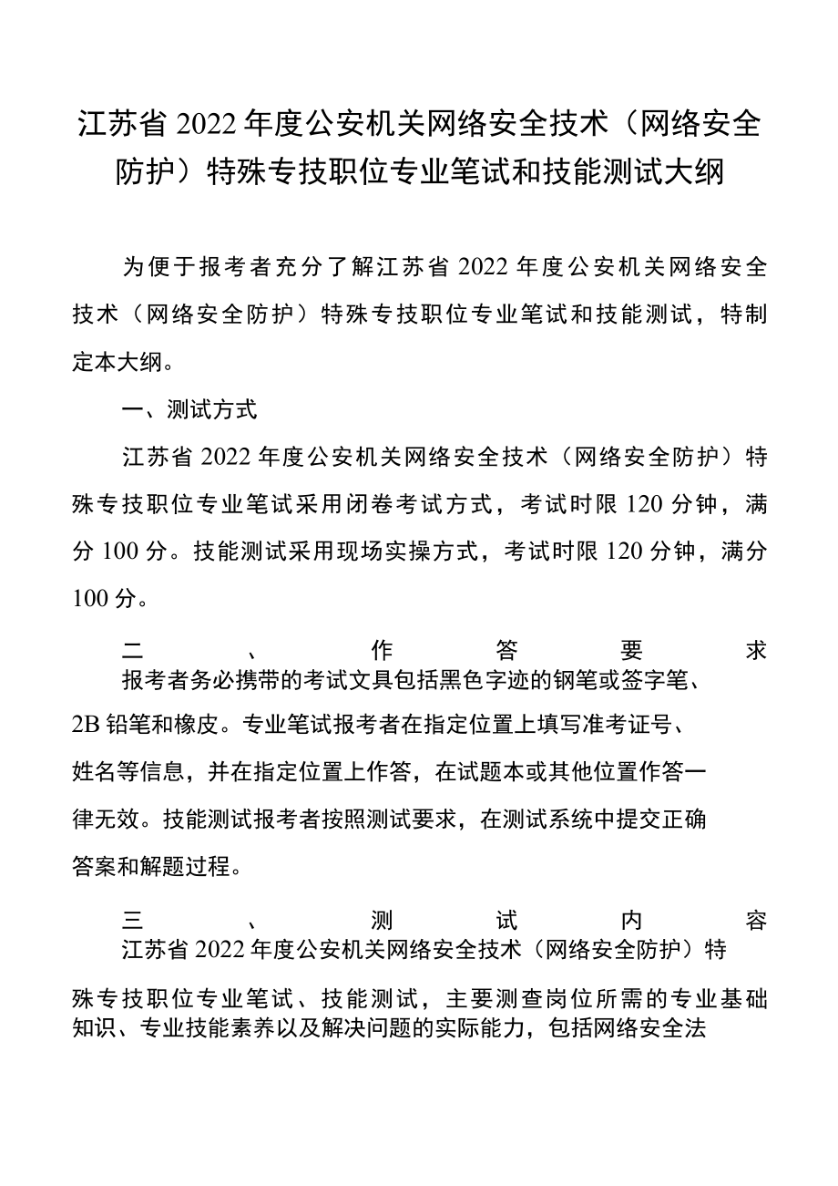 江苏省2022年度公安机关网络安全技术网络安全防护特殊专技职位专业笔试和技能测试大纲.docx_第1页