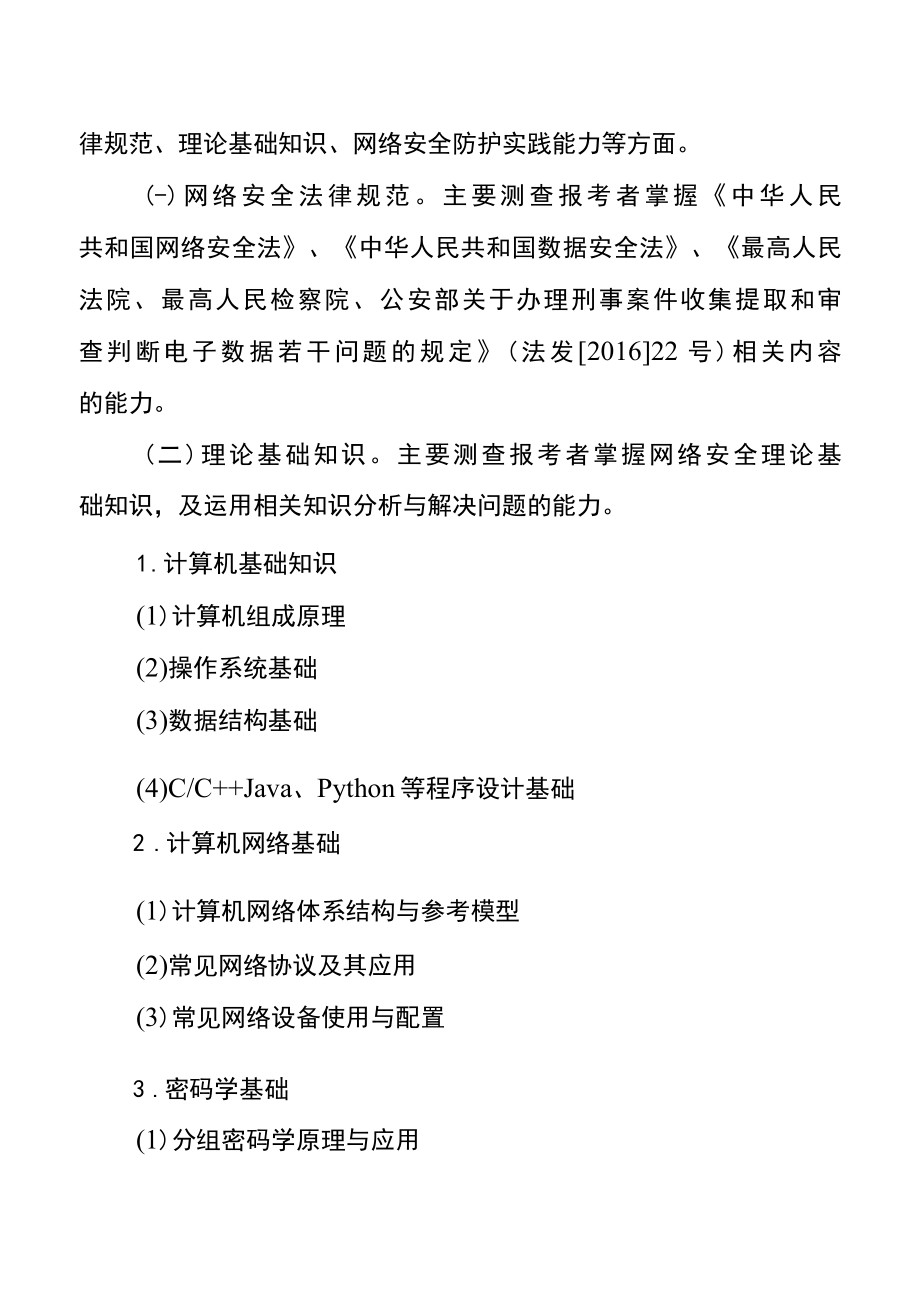 江苏省2022年度公安机关网络安全技术网络安全防护特殊专技职位专业笔试和技能测试大纲.docx_第2页