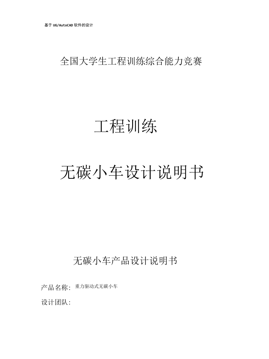 无碳小车产品设计说明书.docx_第1页