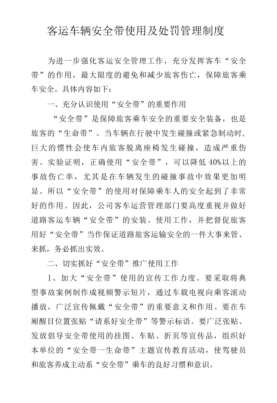 客运车辆安全带使用及处罚管理制度.docx_第1页