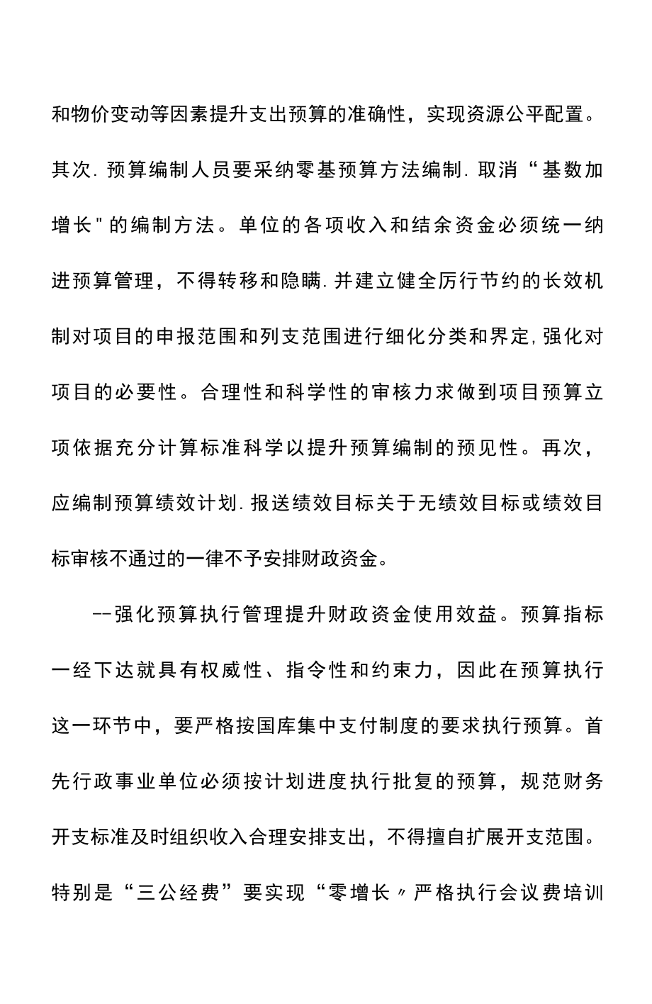 完善行政事业单位预算管理制度.docx_第2页