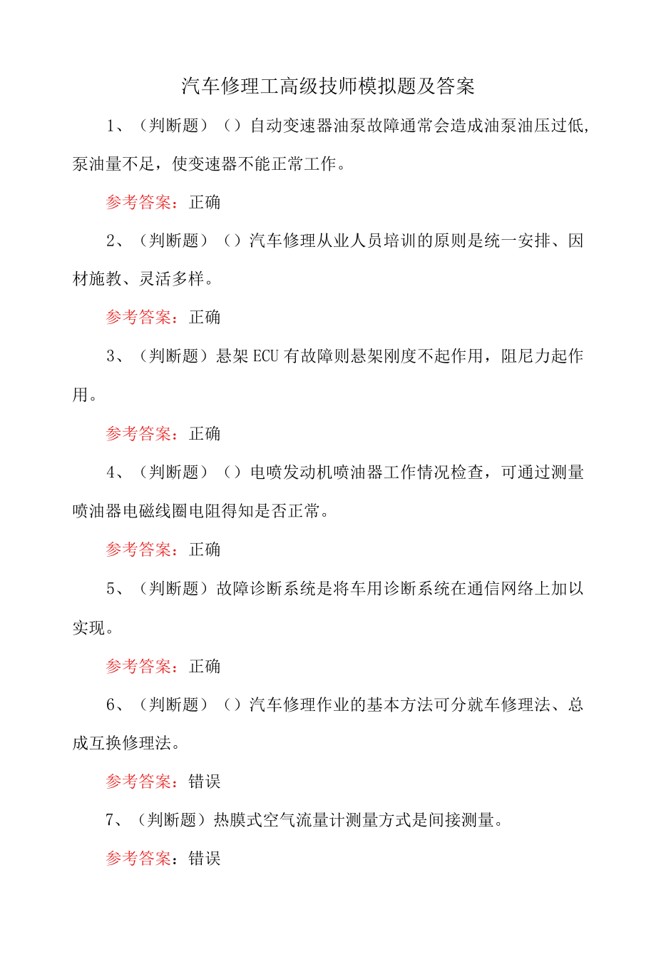 汽车修理工高级技师模拟题及答案.docx_第1页