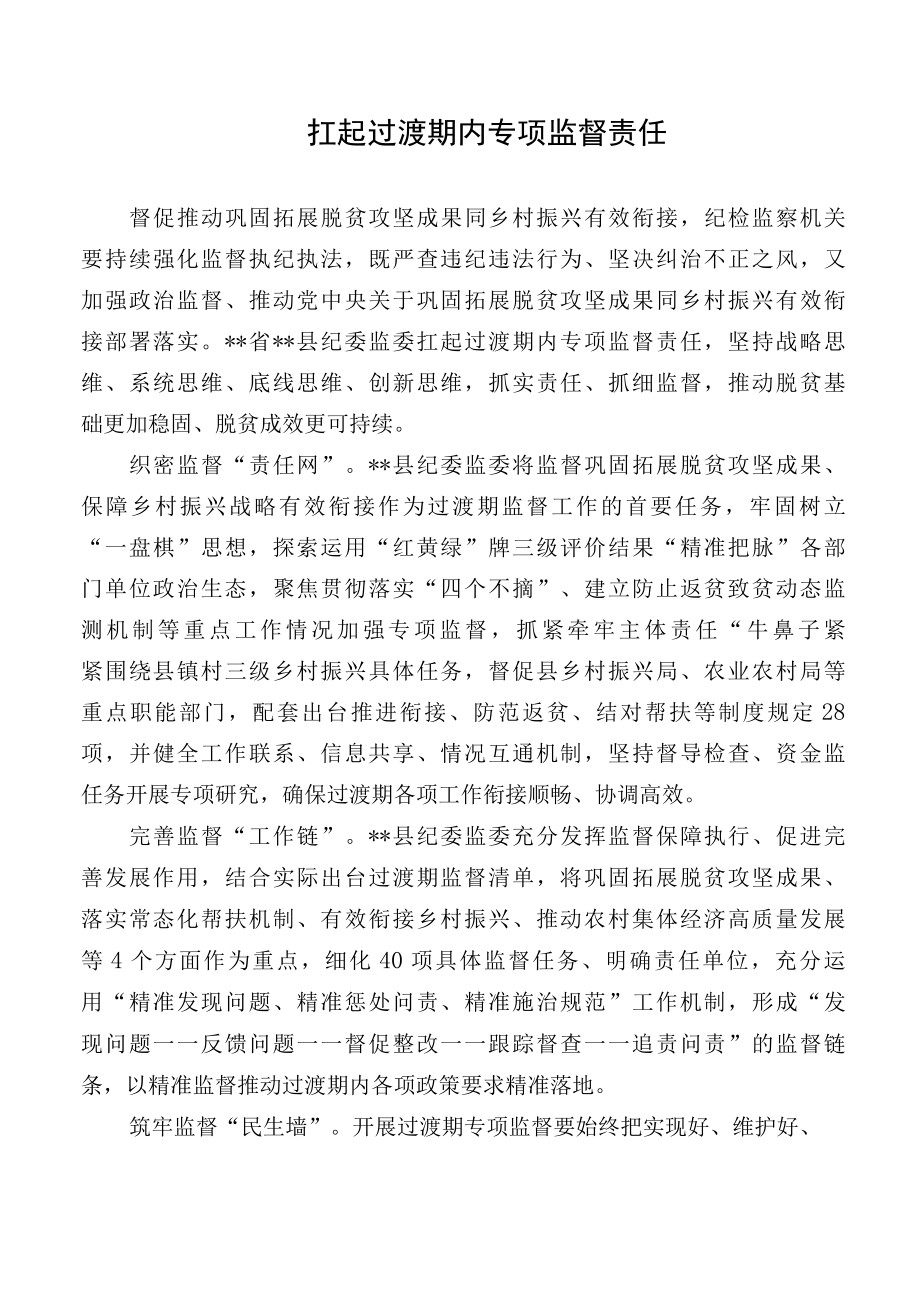 调研报告扛起过渡期内专项监督责任.docx_第1页