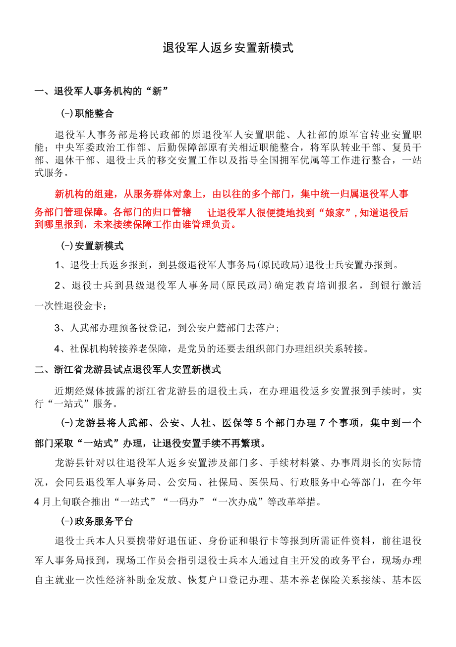 退役军人返乡安置新模式2022年.docx_第1页