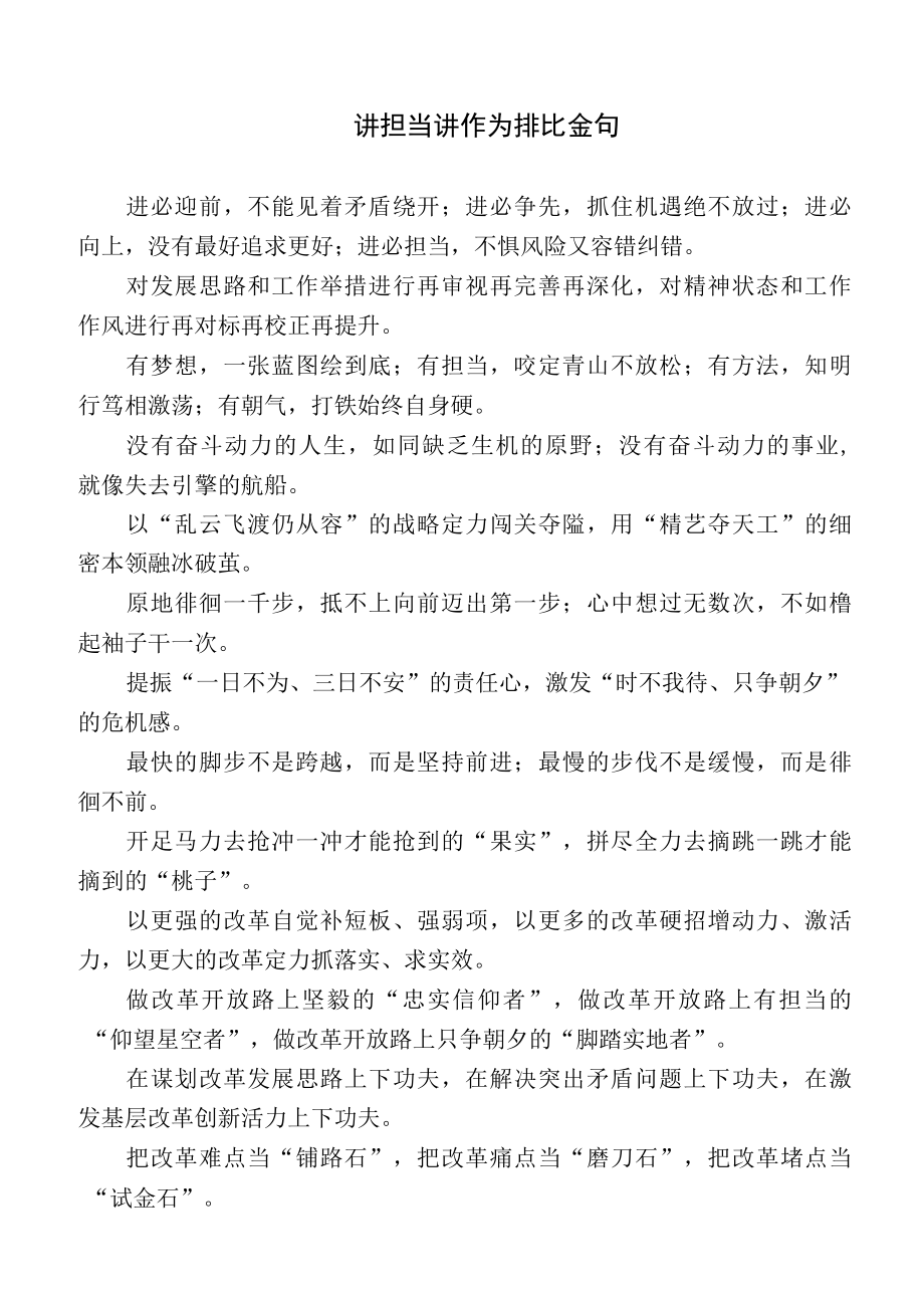 讲担当讲作为和锐意进取排比金句摘录.docx_第1页