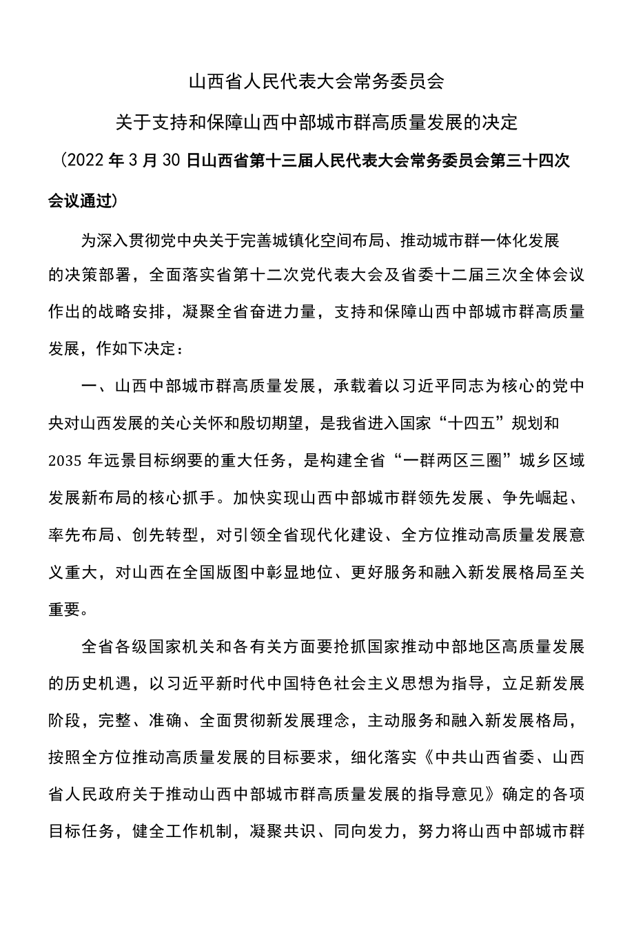 山西省关于支持和保障山西中部城市群高质量发展的决定2022年.docx_第1页