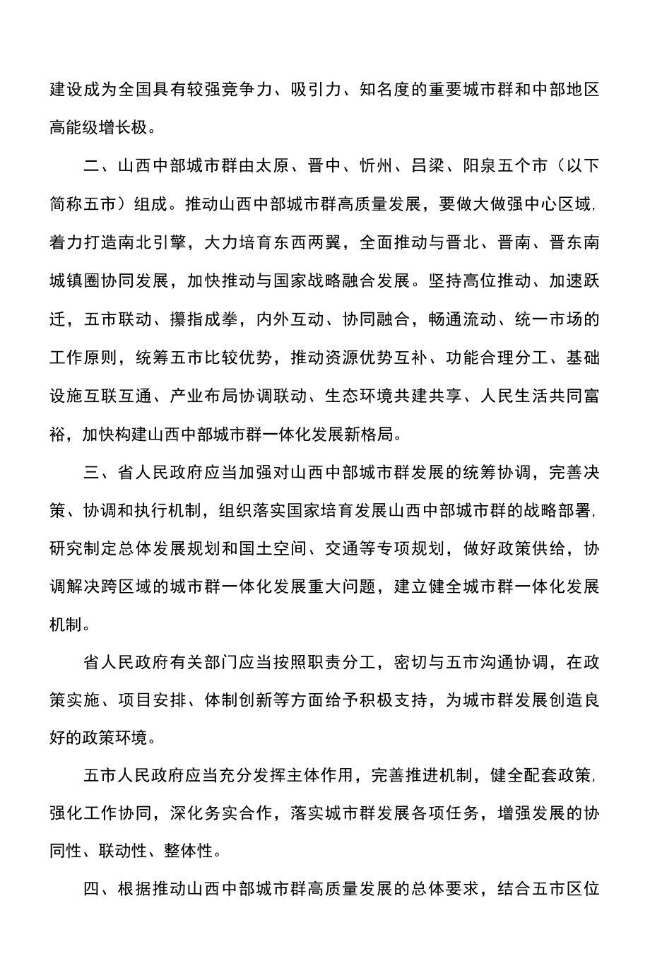 山西省关于支持和保障山西中部城市群高质量发展的决定2022年.docx_第2页