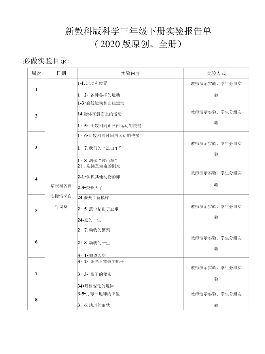 新教科版2022版科学三年级下册分组实验报告单原创、全册.docx_第1页