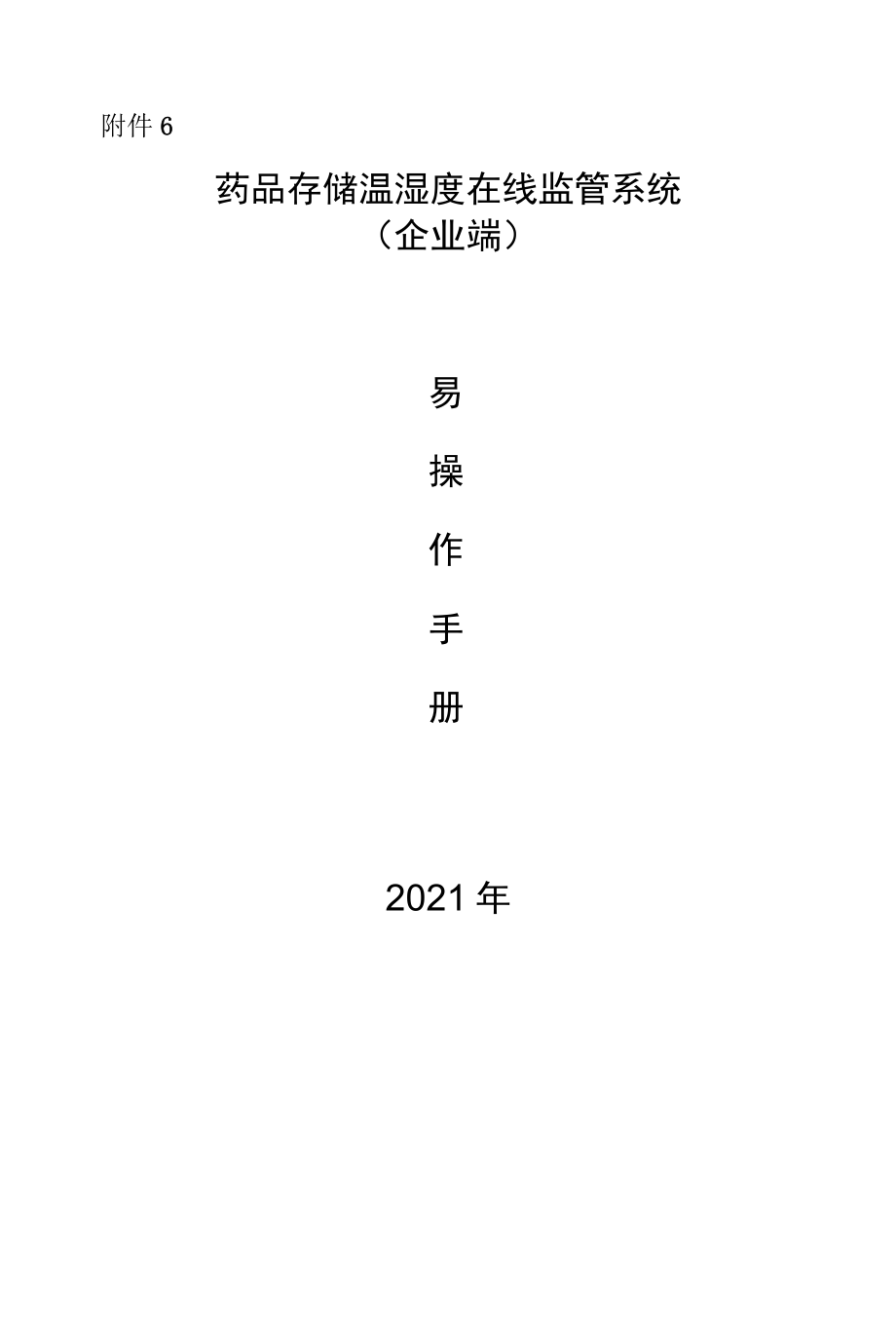 药品存储温湿度在线监管系统企业端简易操作手册.docx_第1页