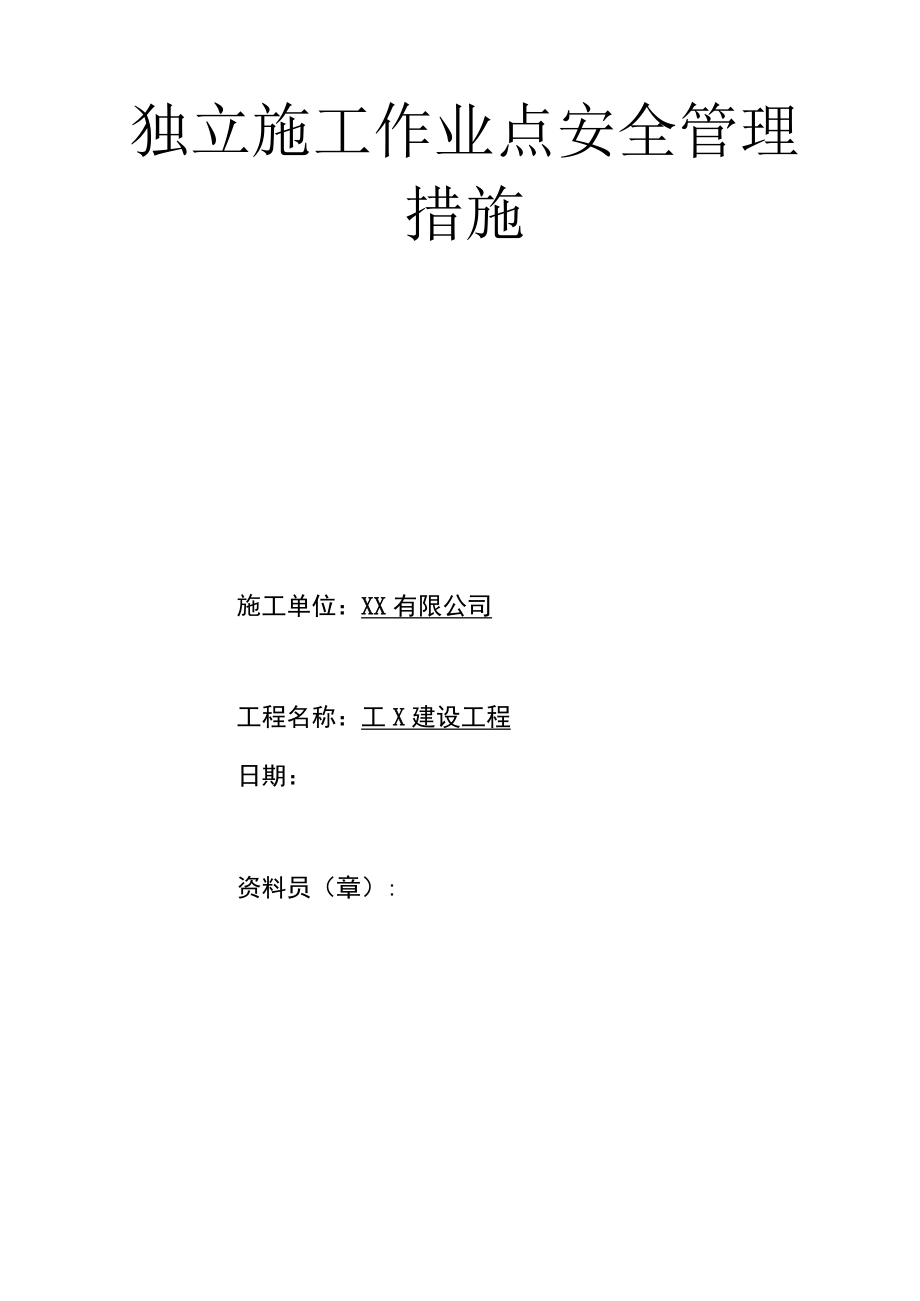 独立施工作业点安全管理措施封皮、表.docx_第1页