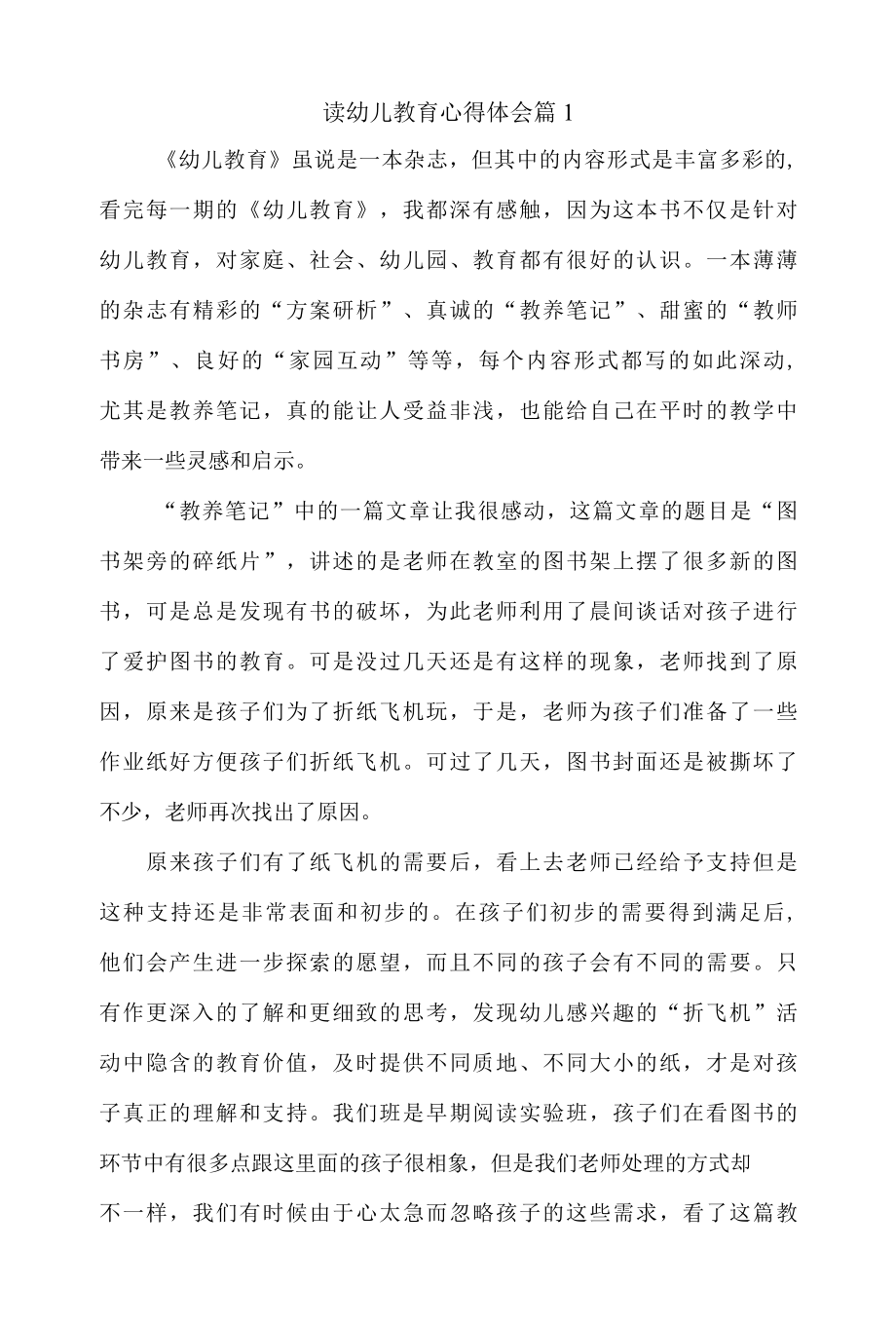 读幼儿教育心得体会精选范文2篇.docx_第1页