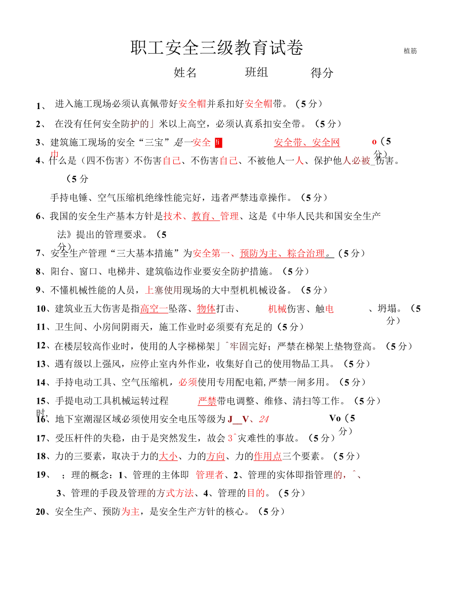 植筋安全三级教育试卷.docx_第2页