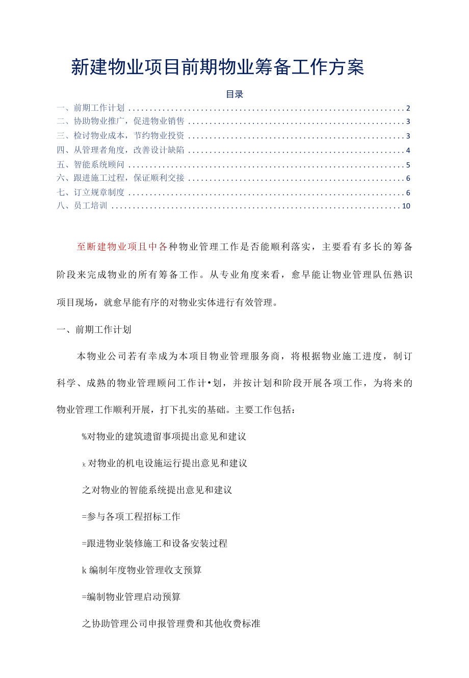 新建物业项目前期物业筹备工作方案标书专用参考借鉴范本.docx_第2页