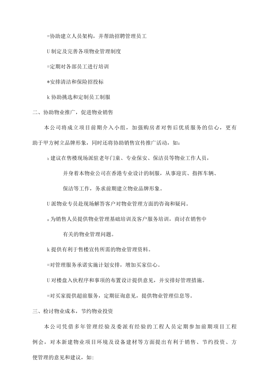 新建物业项目前期物业筹备工作方案标书专用参考借鉴范本.docx_第3页