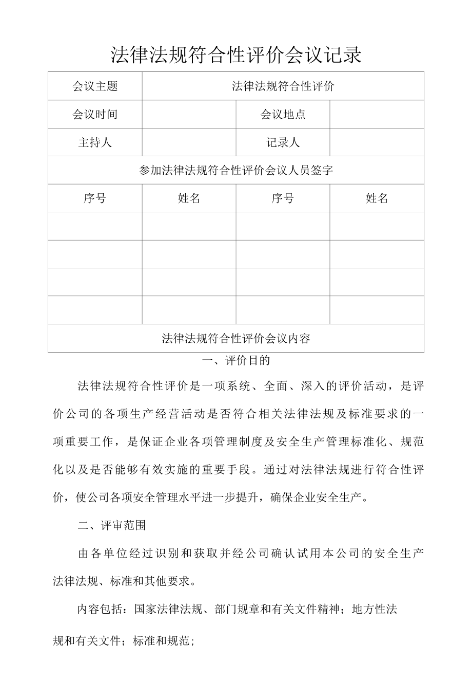 法律法规符合性评价会议记录.docx_第1页