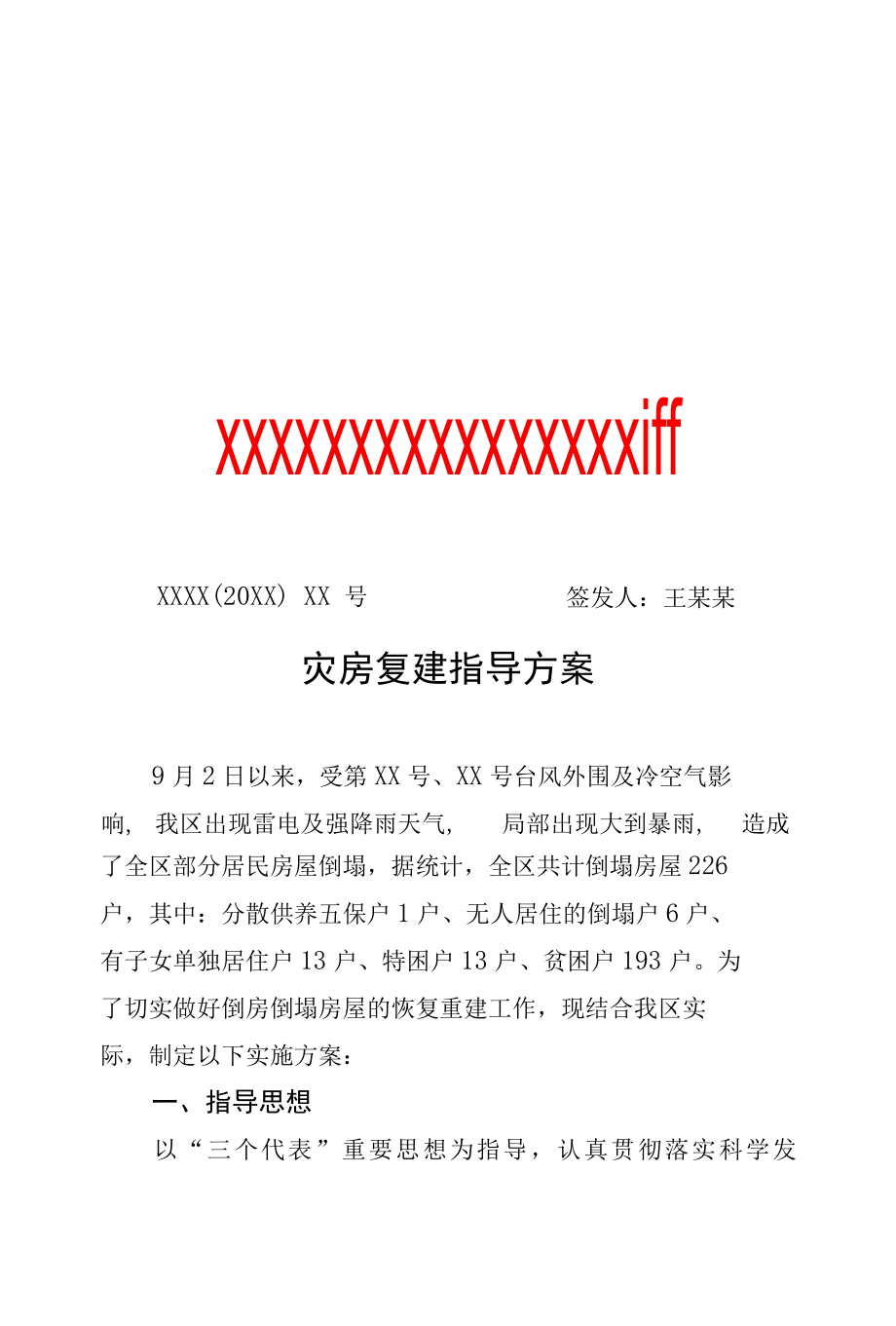 灾房复建指导方案专业完整格式模板.docx_第1页