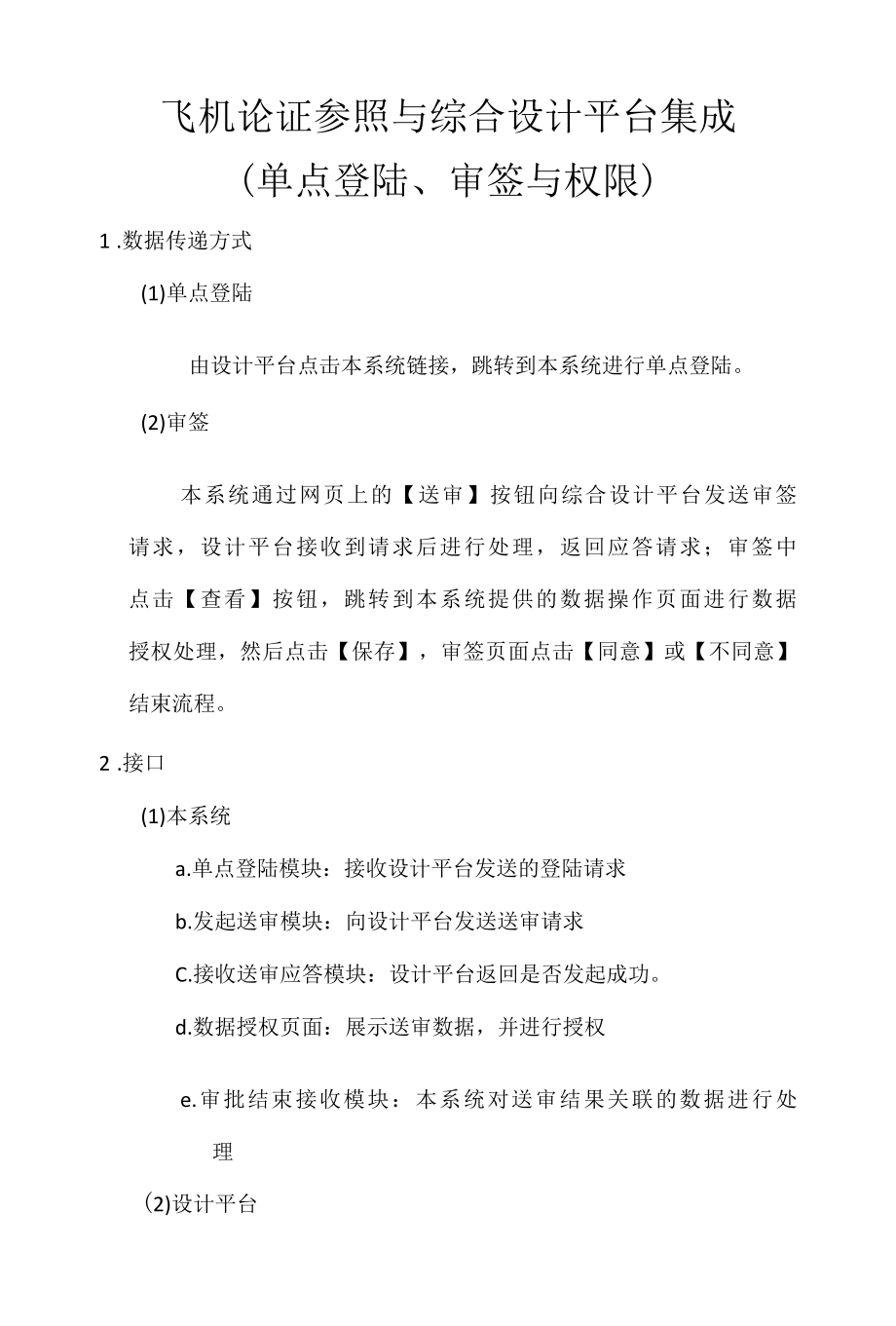 飞机论证参数与综合设计平台集成v1.docx_第1页