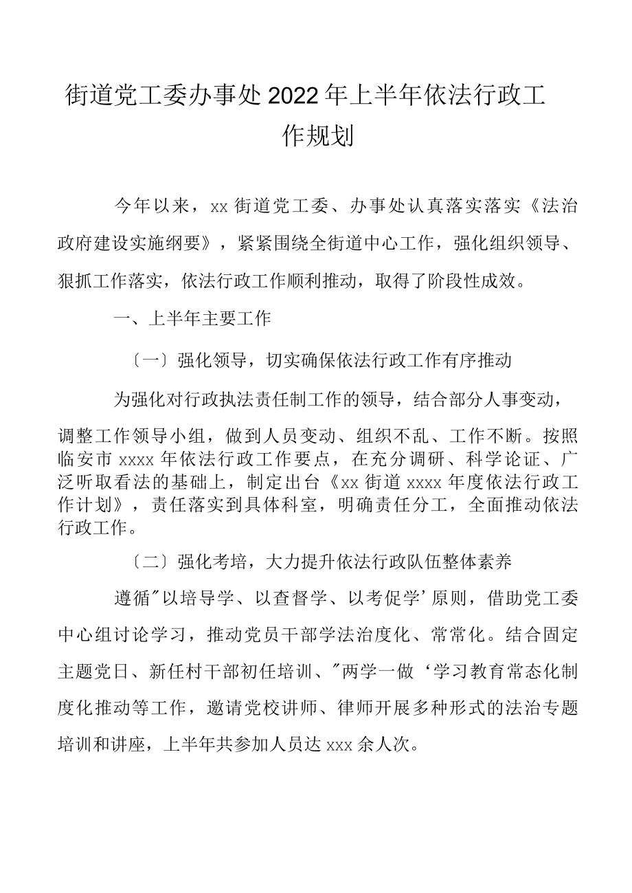 街道党工委办事处2022年上半年依法行政工作规划.docx_第1页