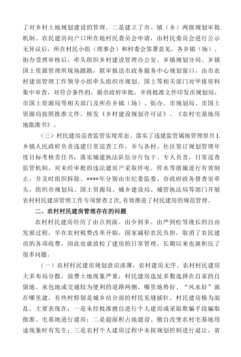 规范农村建房建设美丽乡村.docx_第2页