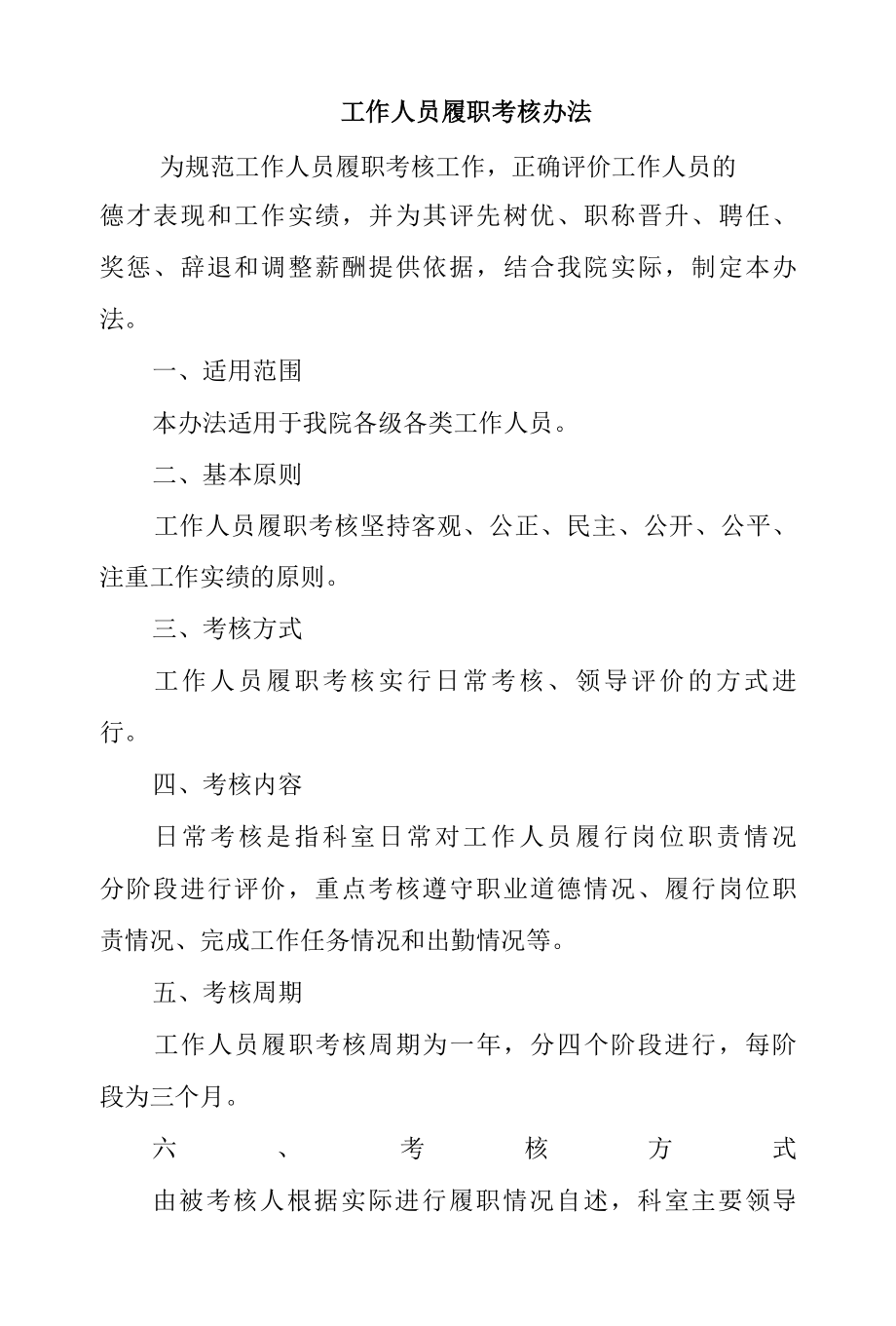 工作人员履职考核办法.docx_第1页