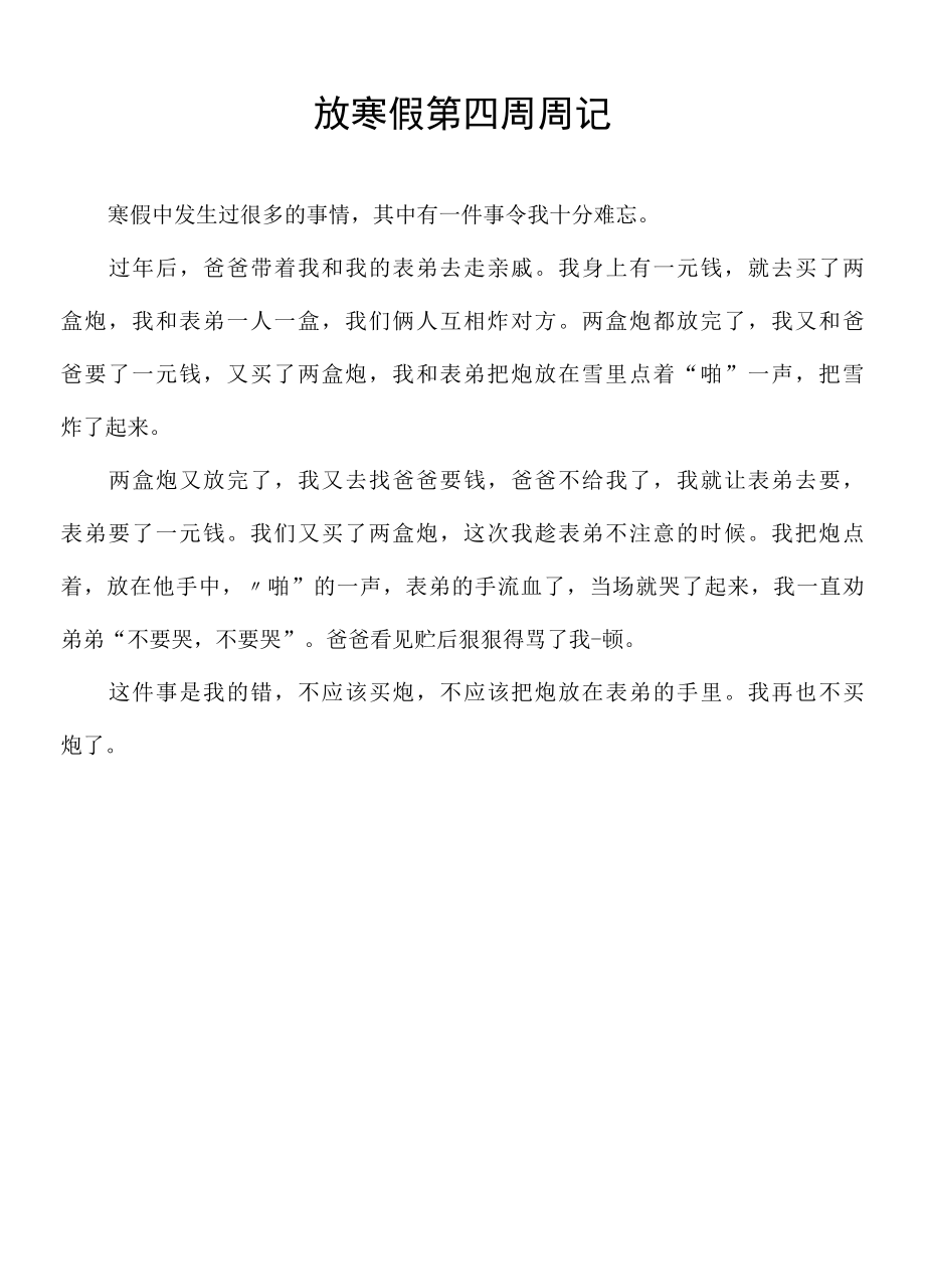 放寒假第四周周记200字.docx_第1页