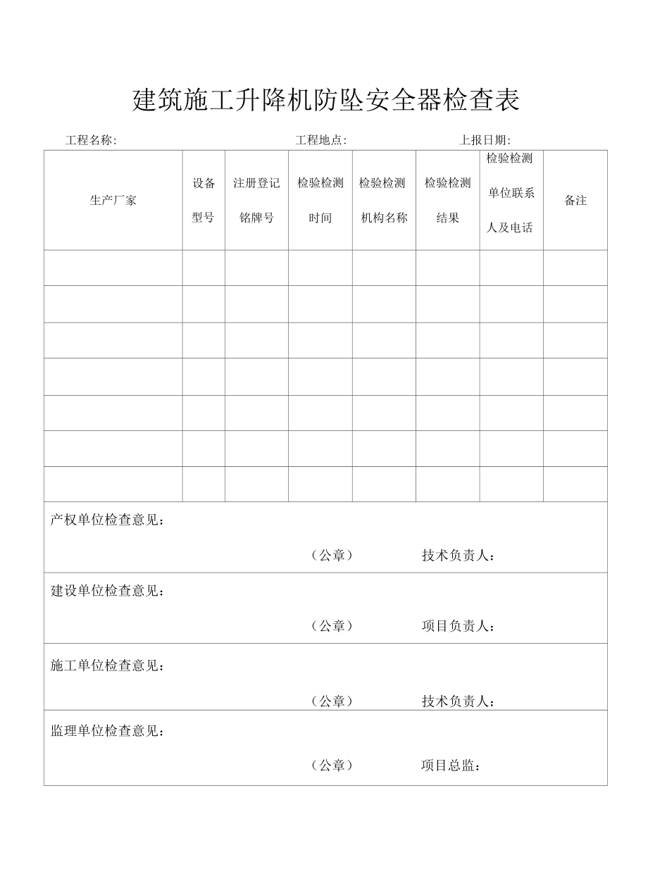 建筑施工升降机防坠安全器检查表.docx_第1页