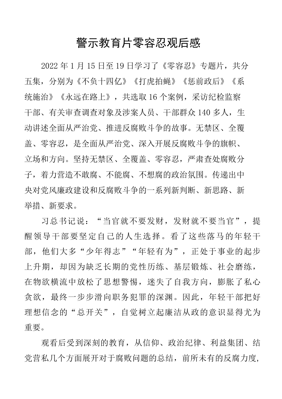 警示教育片零容忍观后感.docx_第1页