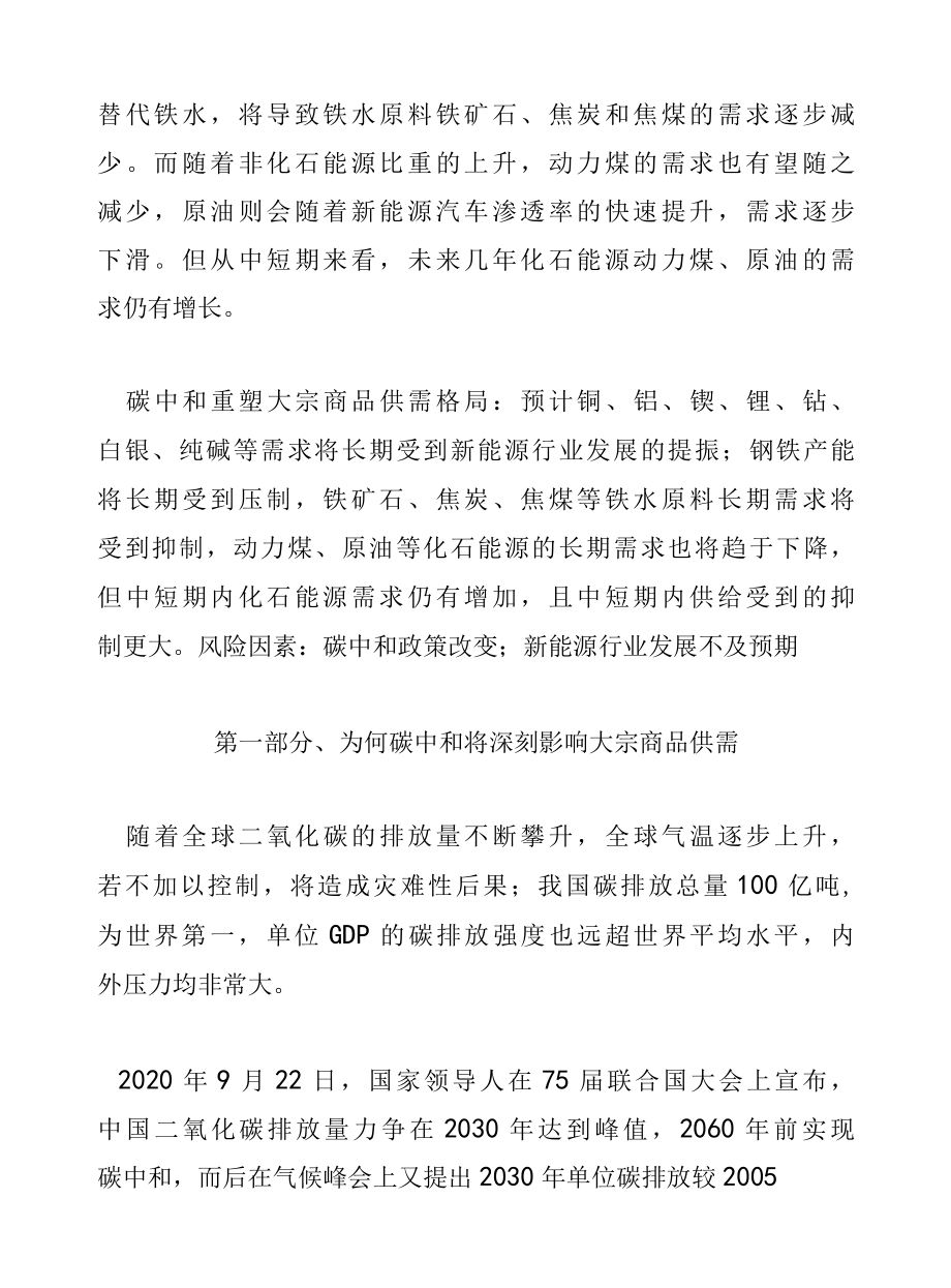 碳中和对大宗商品供需影响.docx_第2页