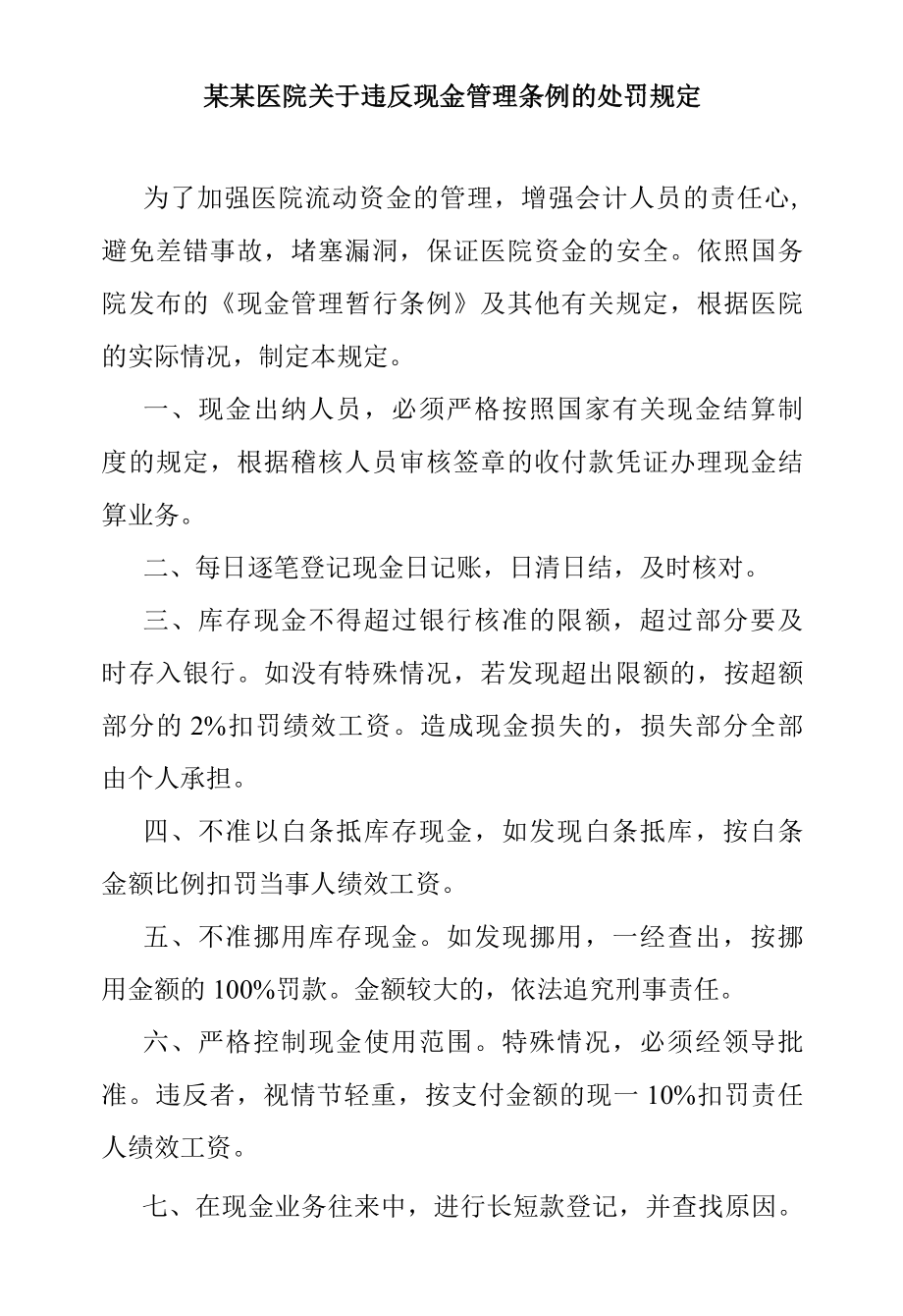 某某医院关于违反现金管理条例的处罚规定.docx_第1页