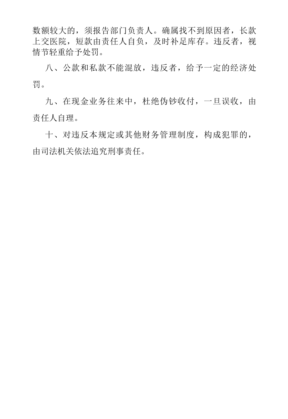 某某医院关于违反现金管理条例的处罚规定.docx_第2页