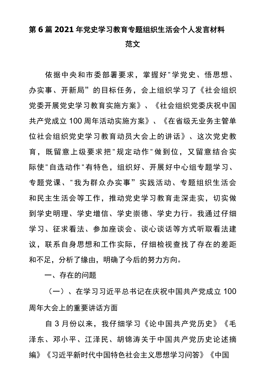 第6篇2022年党史学习教育专题组织生活会个人发言材料范文.docx_第1页