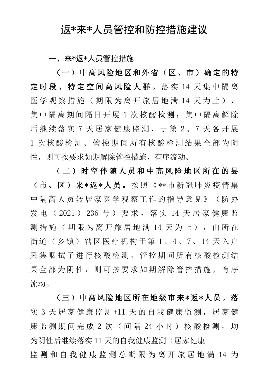 涉疫人员管控和防控措施建议.docx_第1页