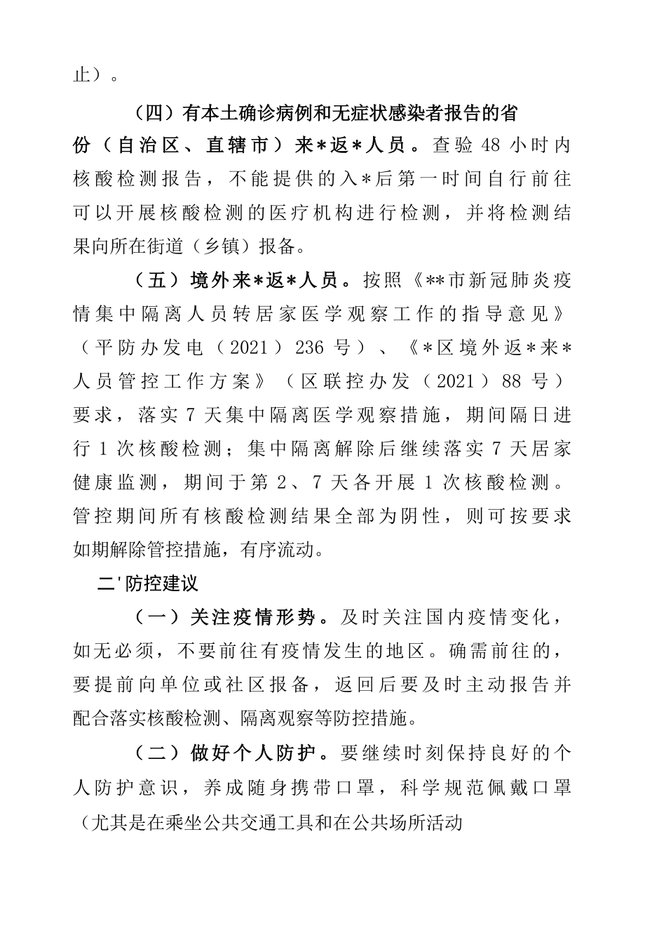 涉疫人员管控和防控措施建议.docx_第2页