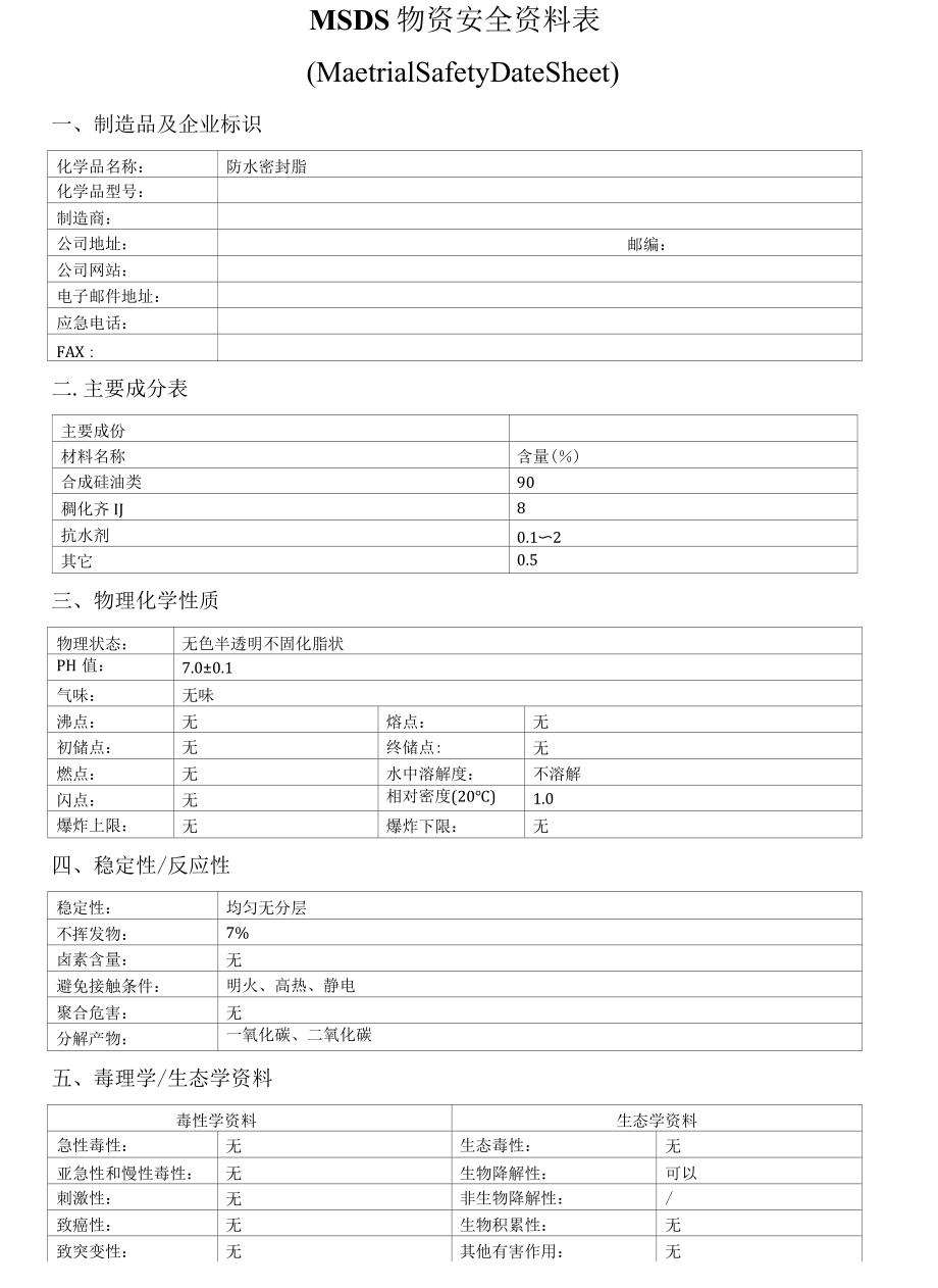 防水脂物资安全资料表MSDS.docx_第1页