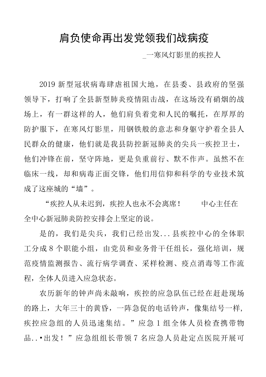 肩负使命再出发 党领我们战病疫报道材料SC.docx_第1页