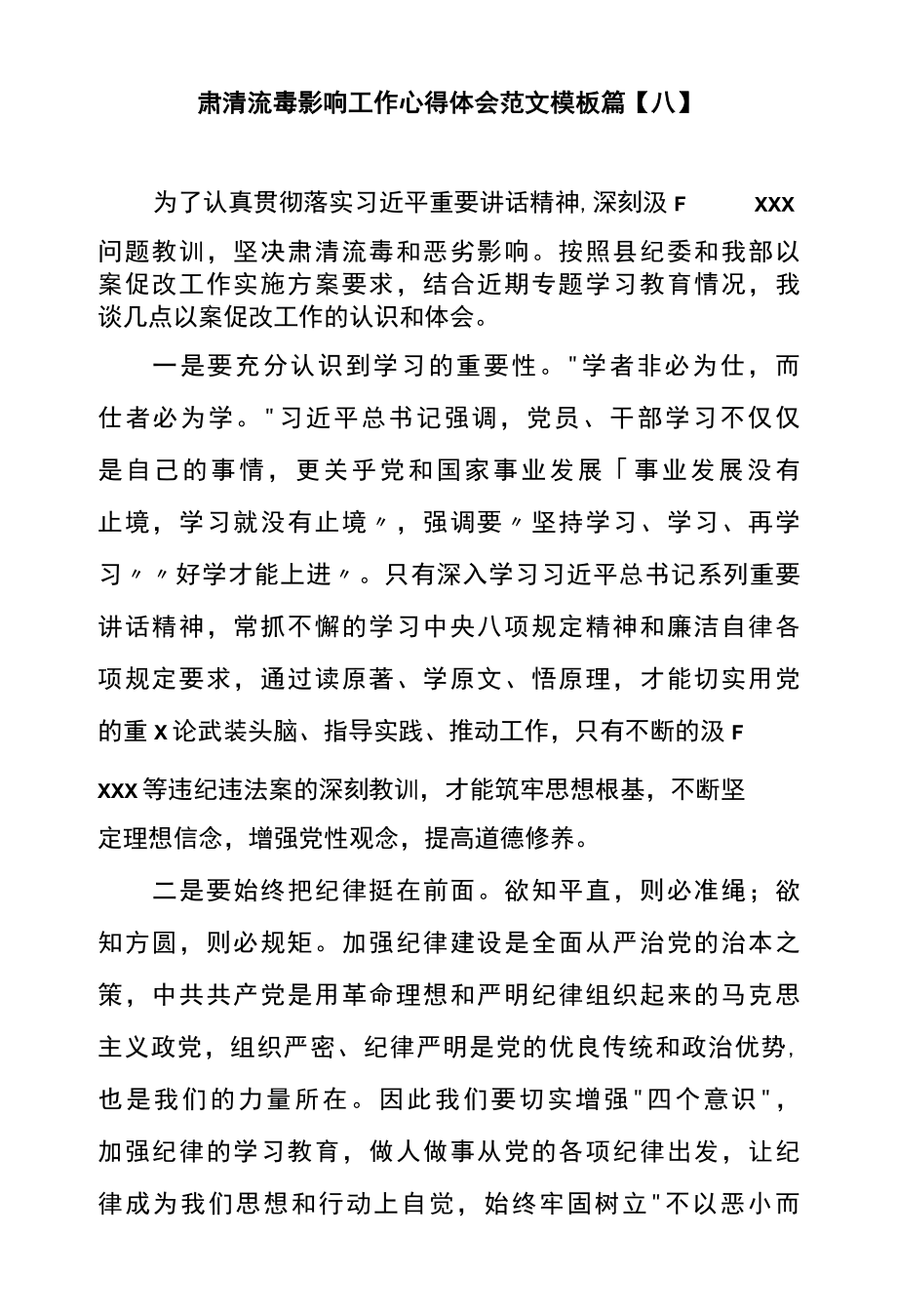 肃清流毒影响工作心得体会范文模板篇八.docx_第1页