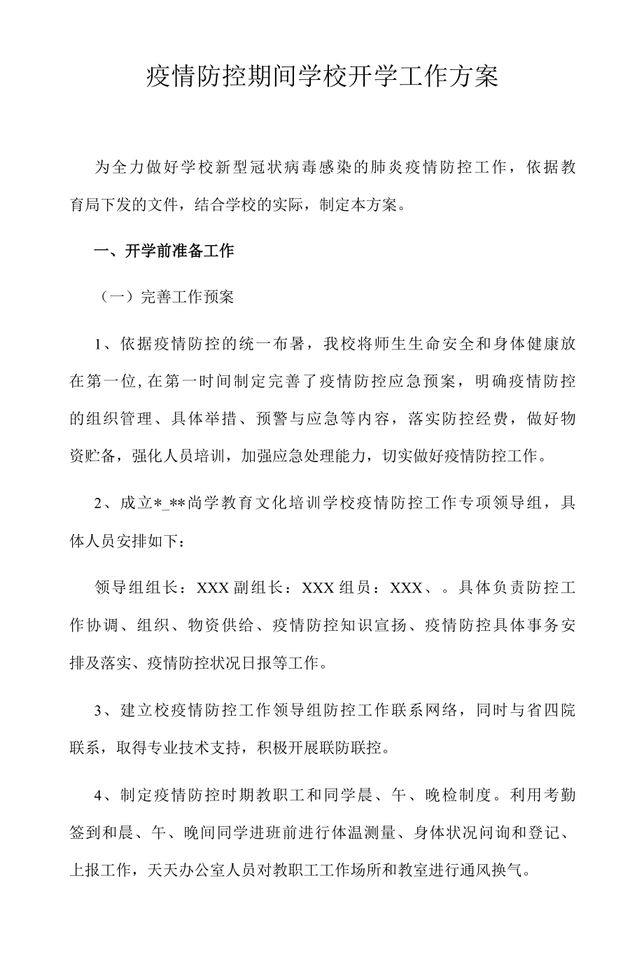 疫情防控期间学校开学工作方案.docx_第1页