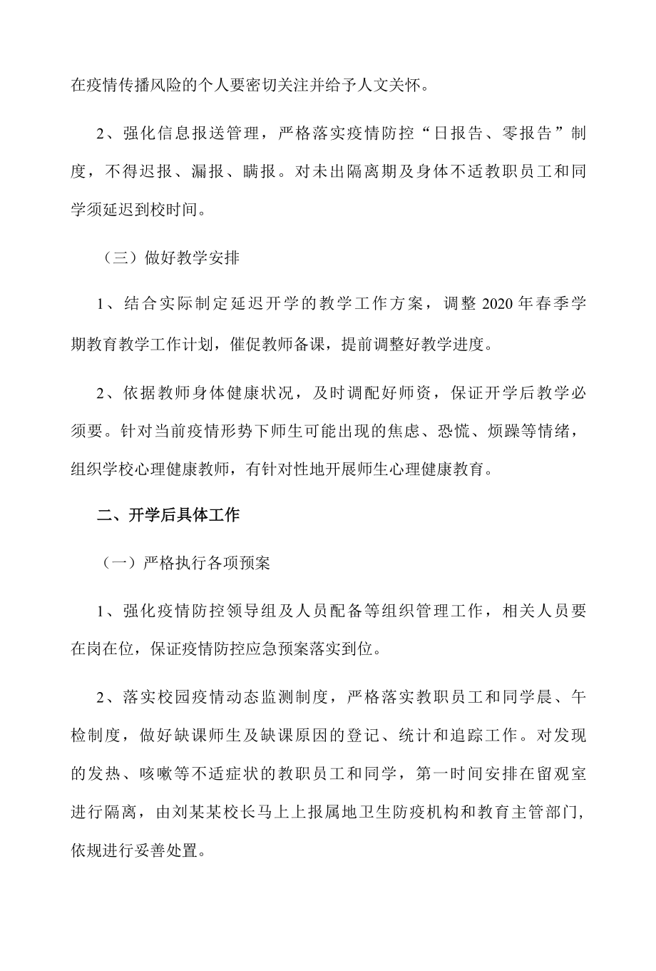 疫情防控期间学校开学工作方案.docx_第3页