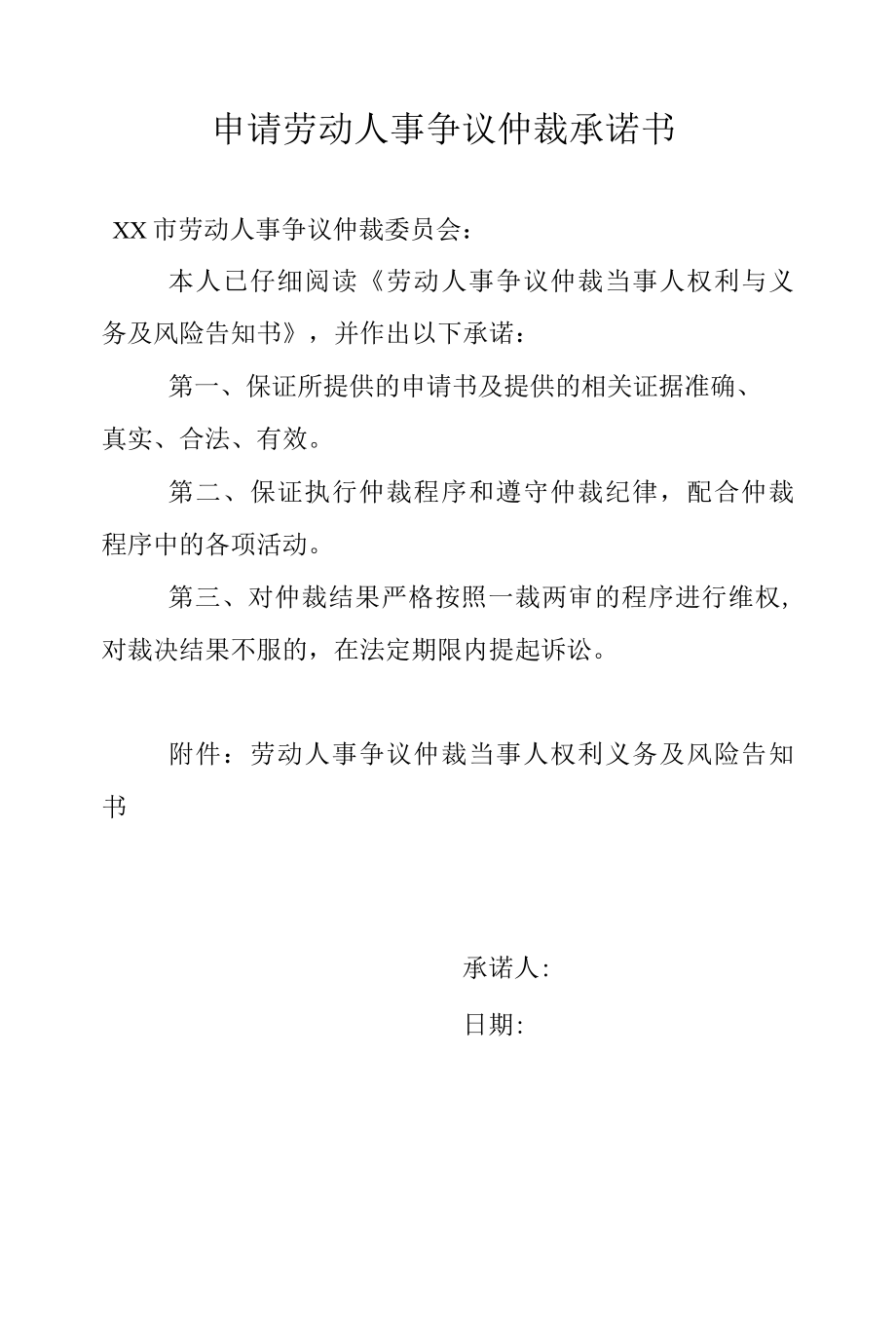 申请劳动人事争议仲裁承诺书及权利义务风险告知书.docx_第1页